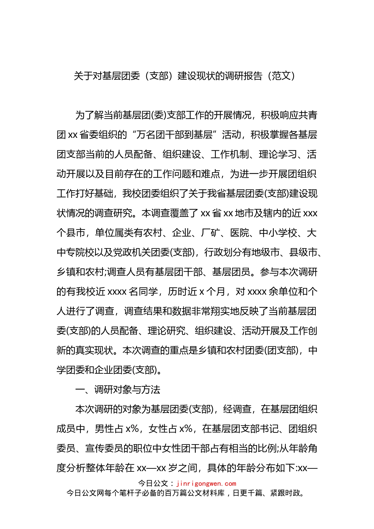 关于对基层团委（支部）建设现状的调研报告(1)_第1页