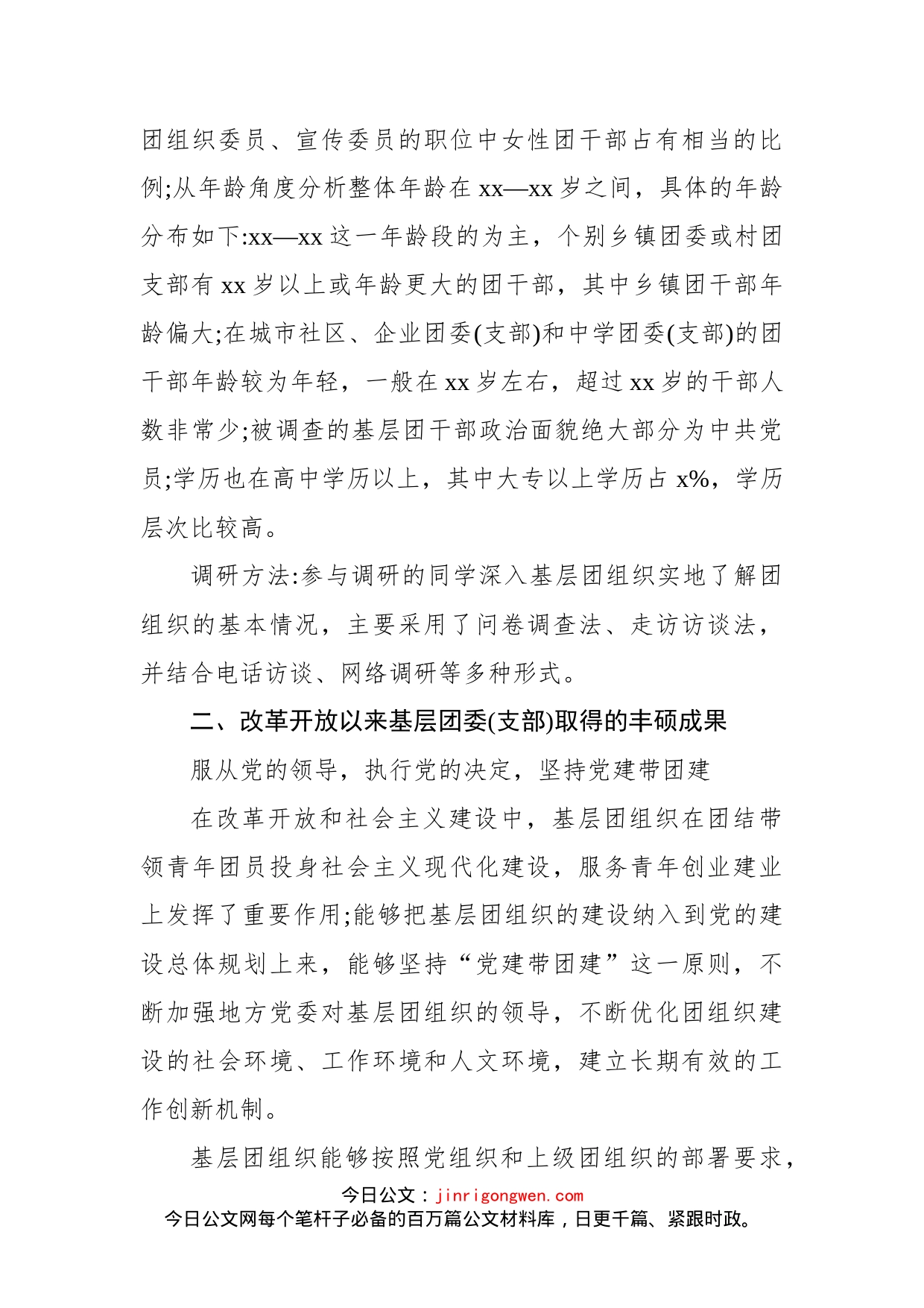 关于对基层团委（支部）建设现状的调研报告_第2页