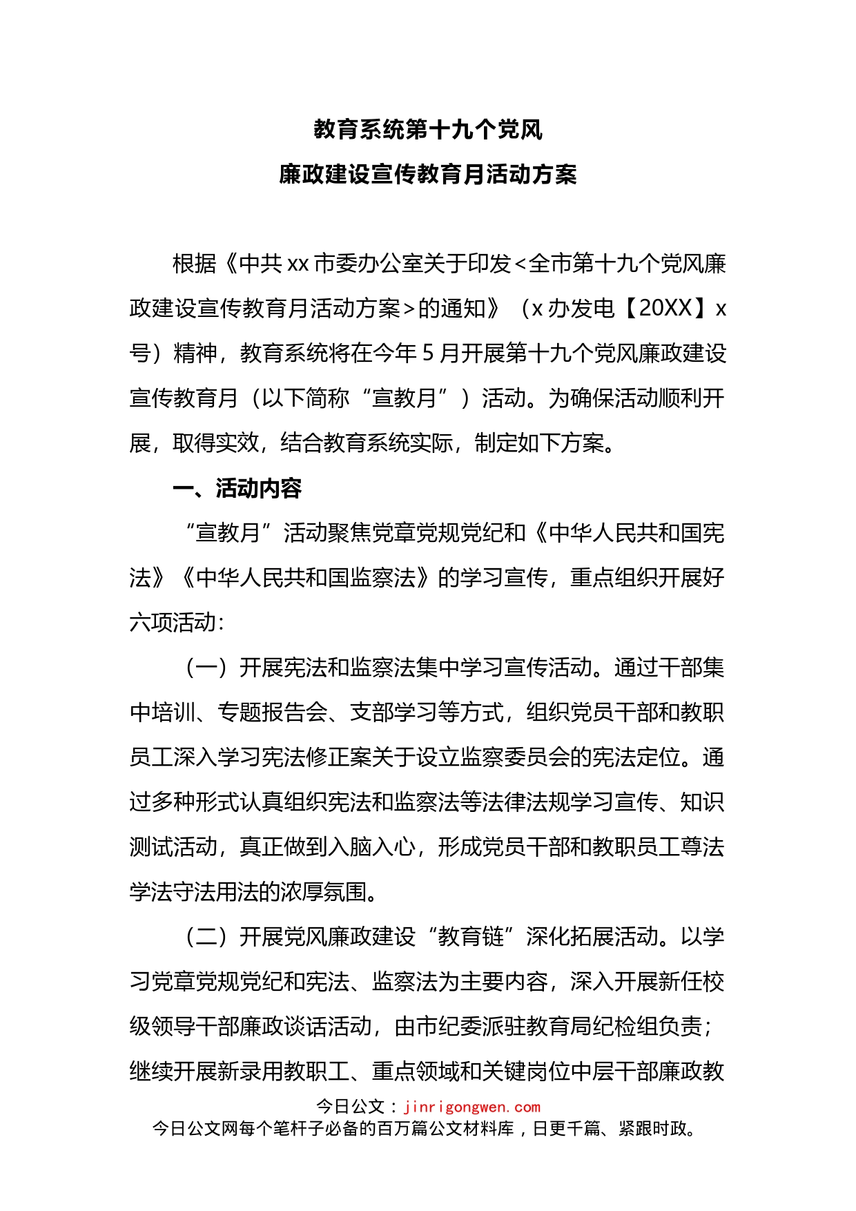 教育系统第十九个党风廉政建设宣传教育月活动方案_第1页