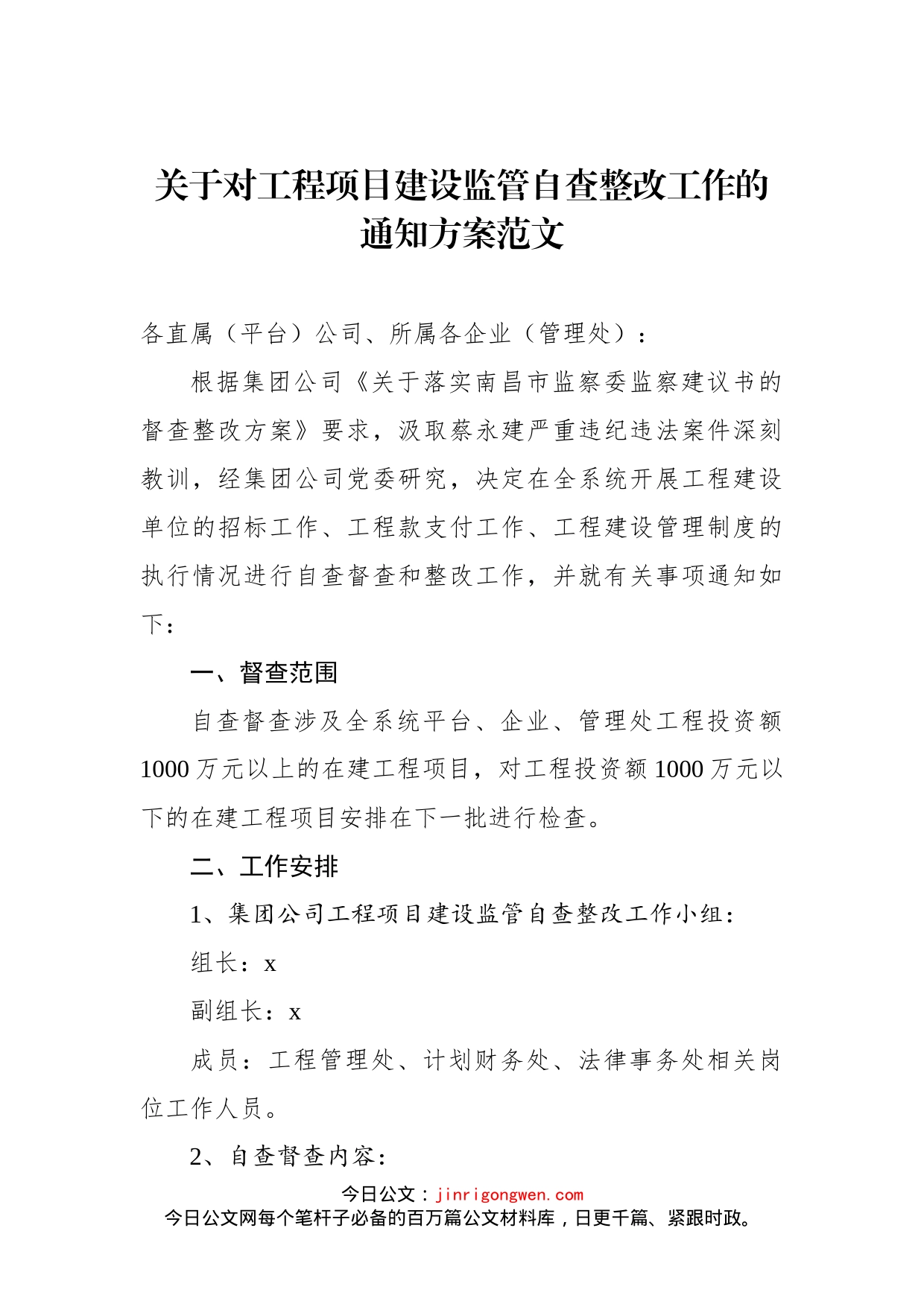 关于对工程项目建设监管自查整改工作的通知方案(1)_第1页