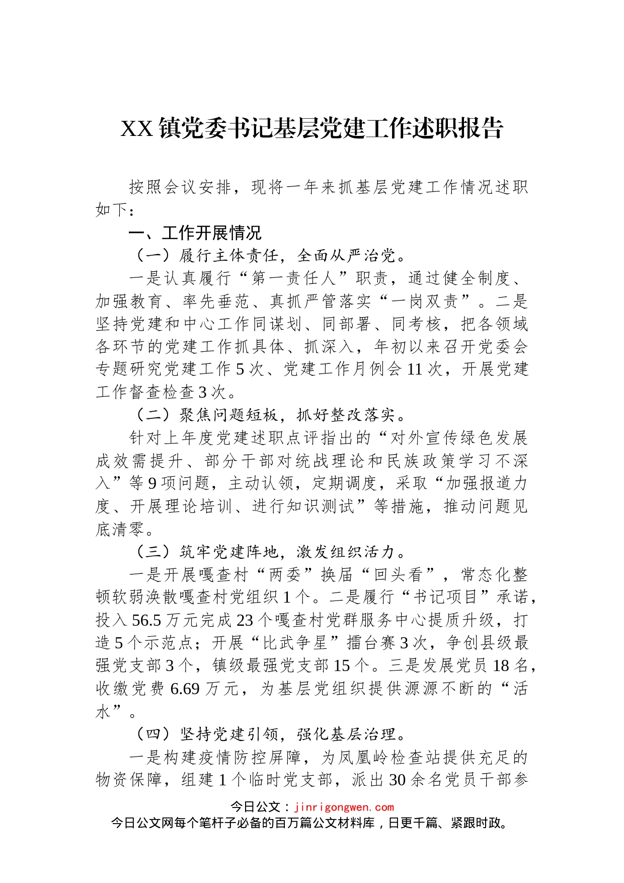 2022年XX镇党委书记基层党建工作述职报告_第1页