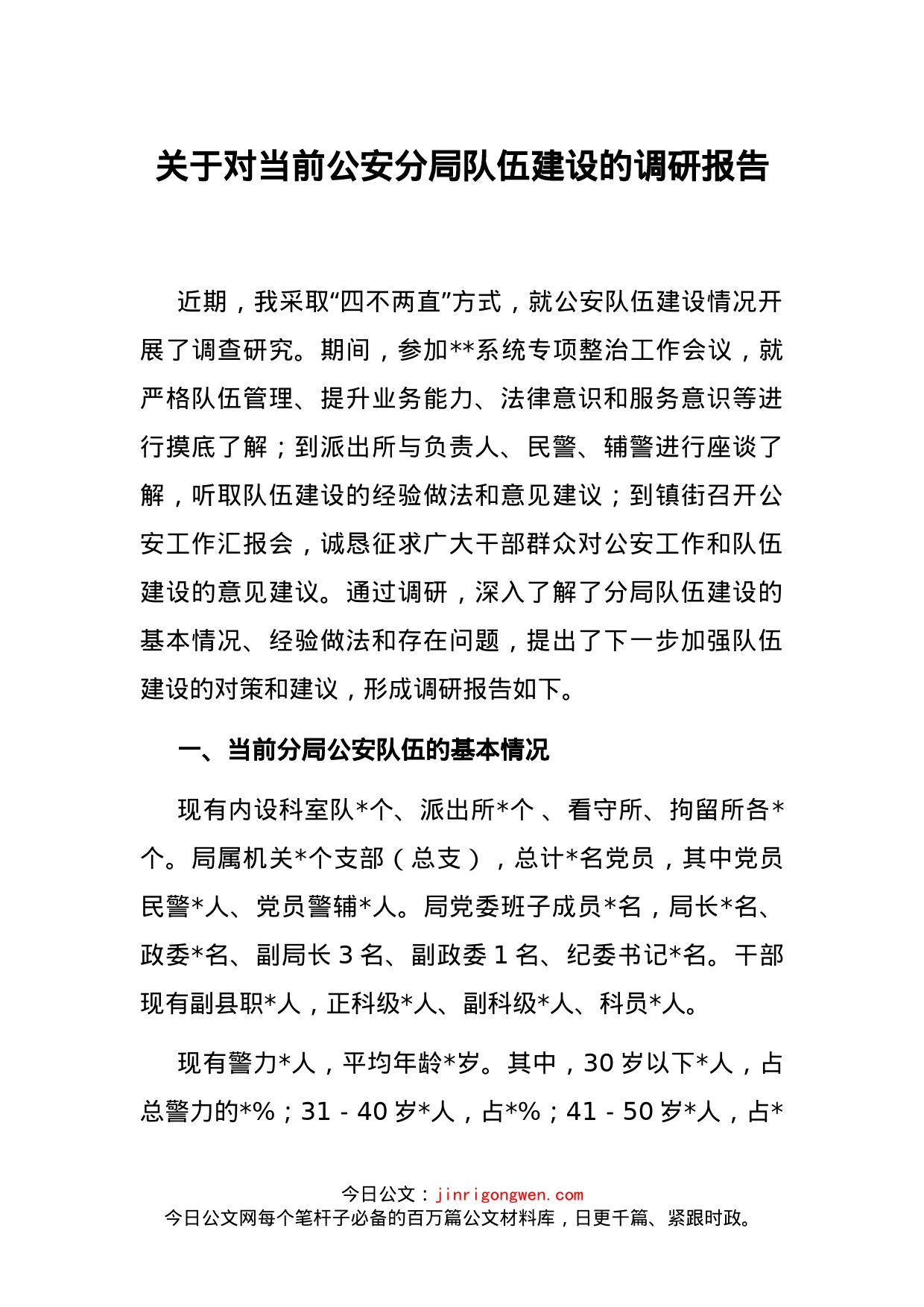 关于对当前公安分局队伍建设的调研报告_第1页