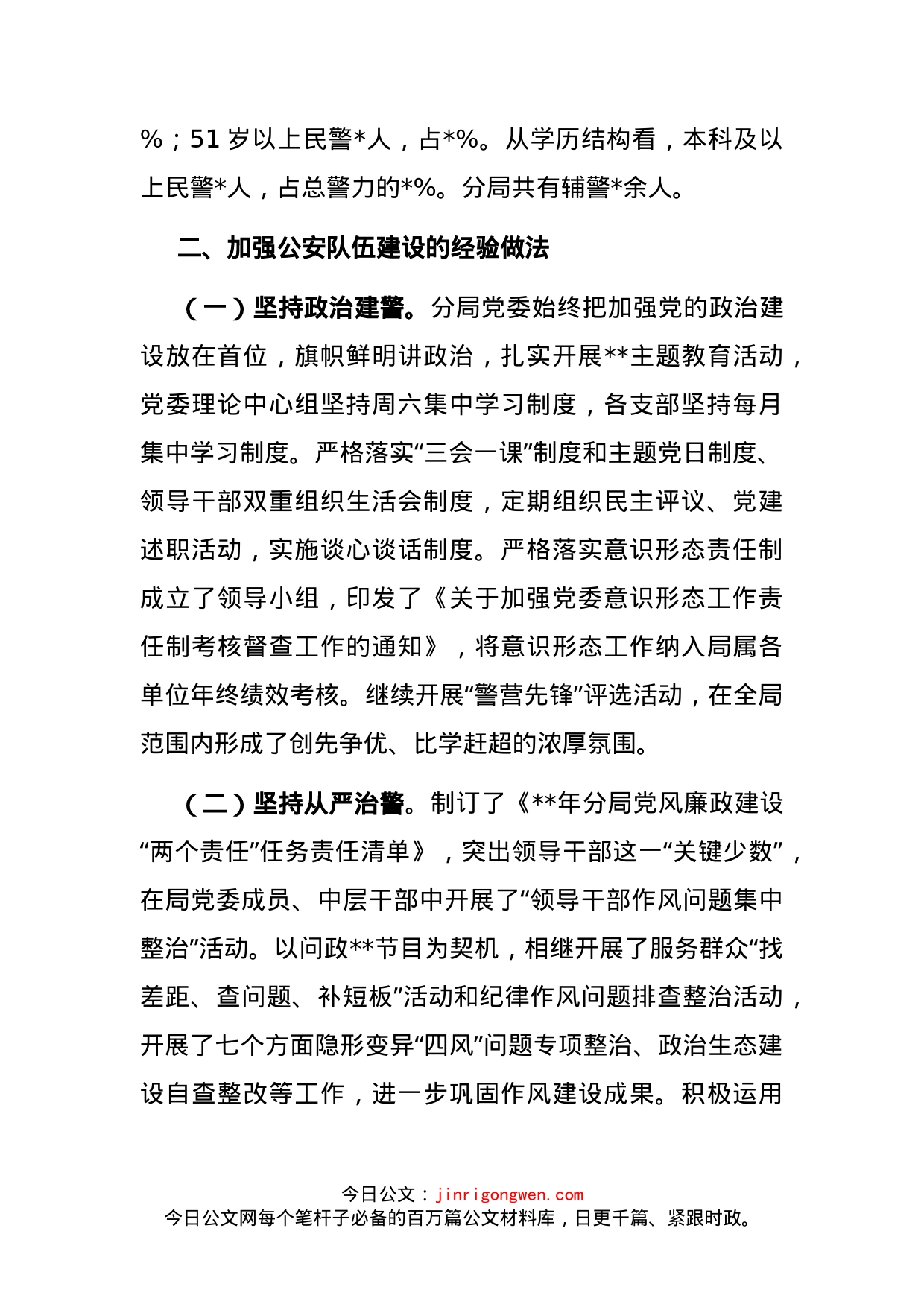 关于对当前公安分局队伍建设的调研报告_第2页