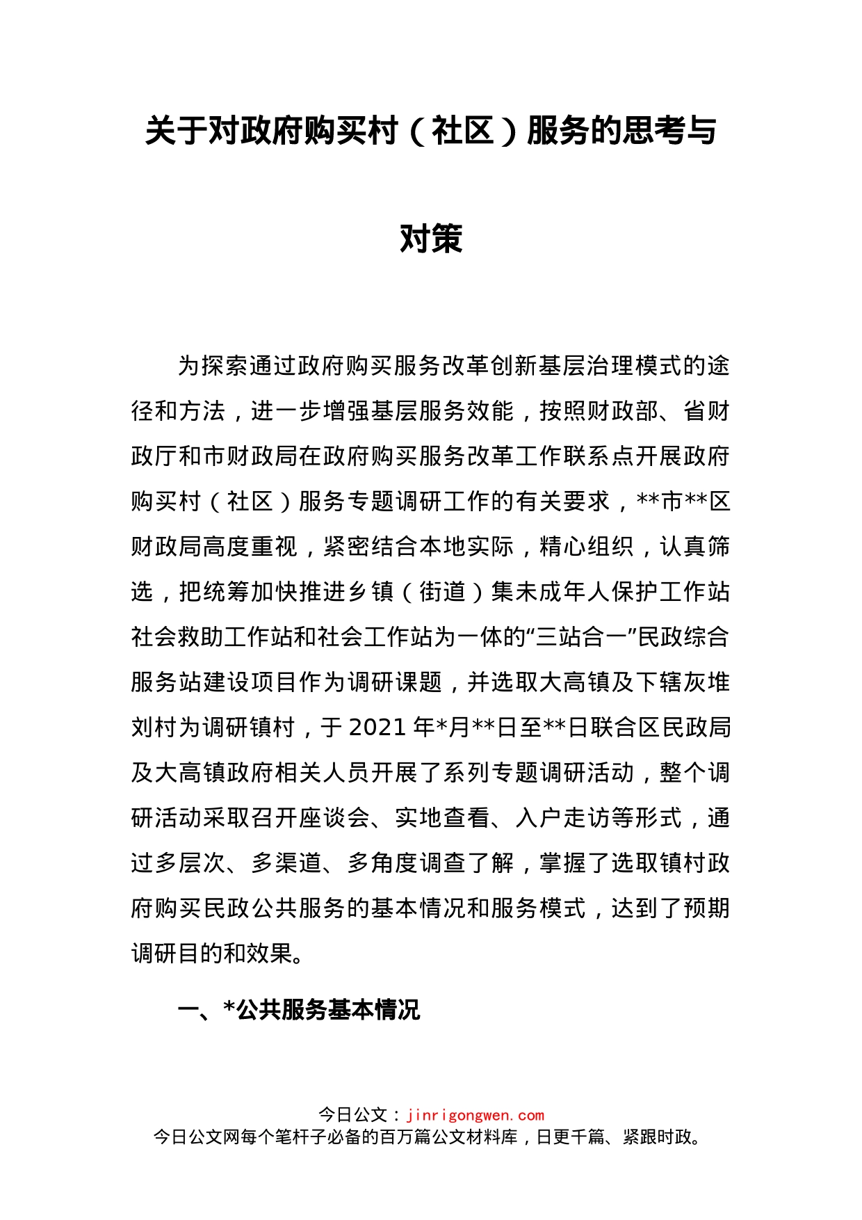 关于对政府购买村（社区）服务的思考与对策_第2页