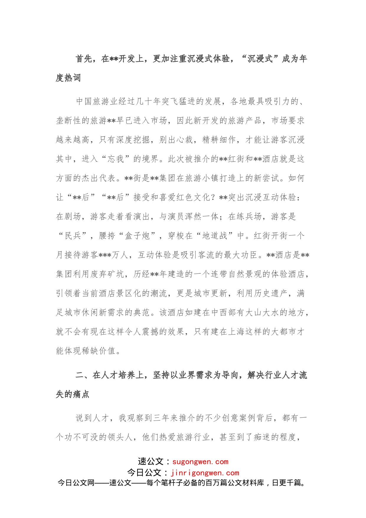 旅游协会会长在“”旅游产品创新大会上的致辞_第2页