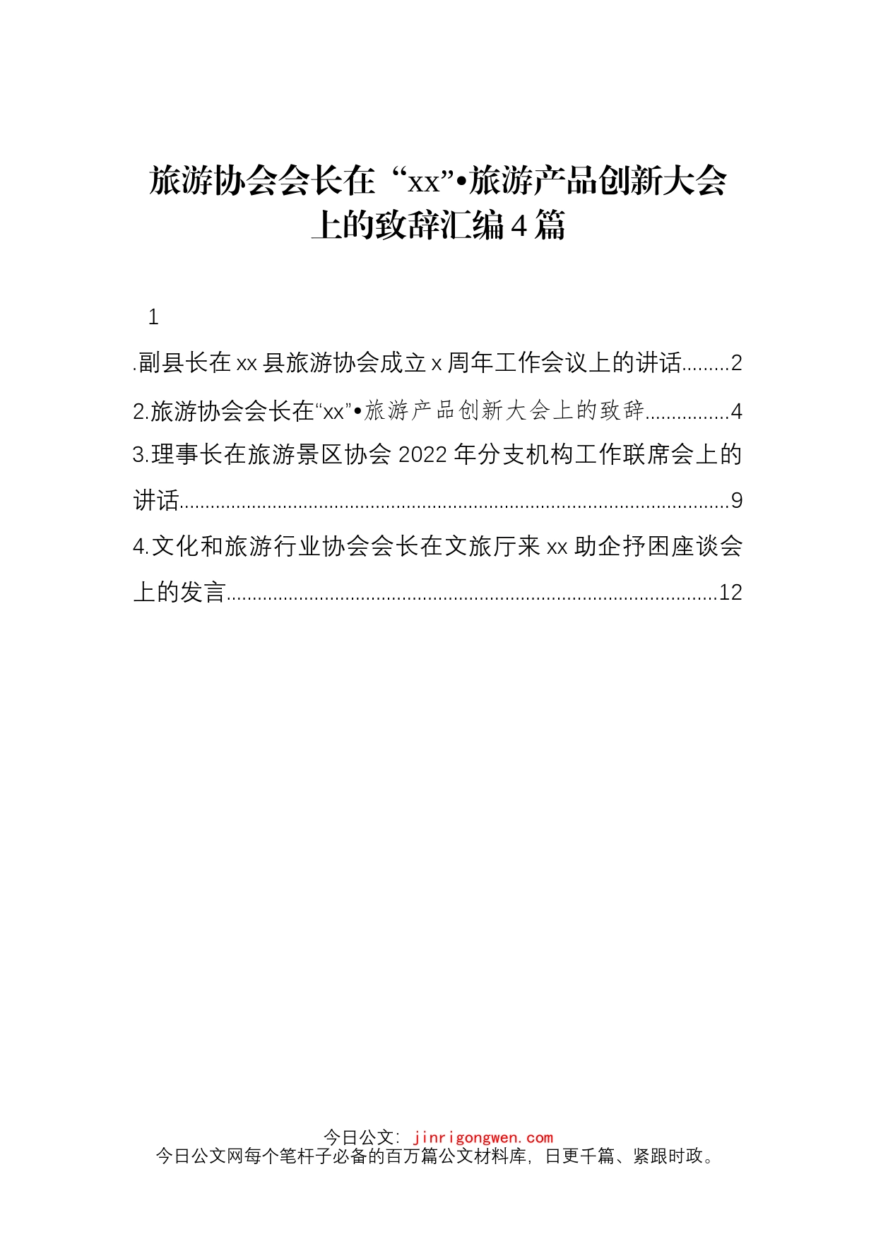 旅游协会会长在旅游产品创新大会上致辞4篇_第1页