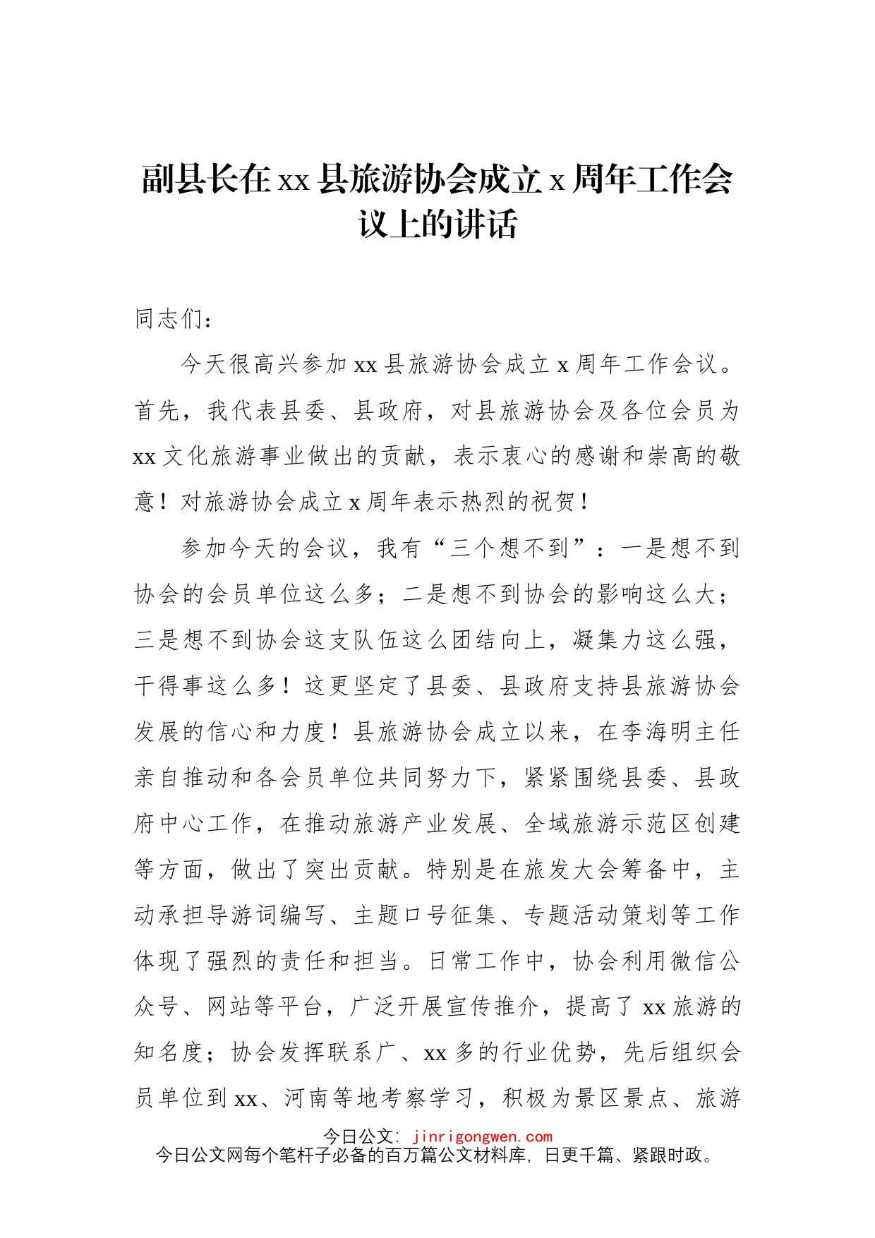 旅游协会会长在旅游产品创新大会上致辞4篇_第2页