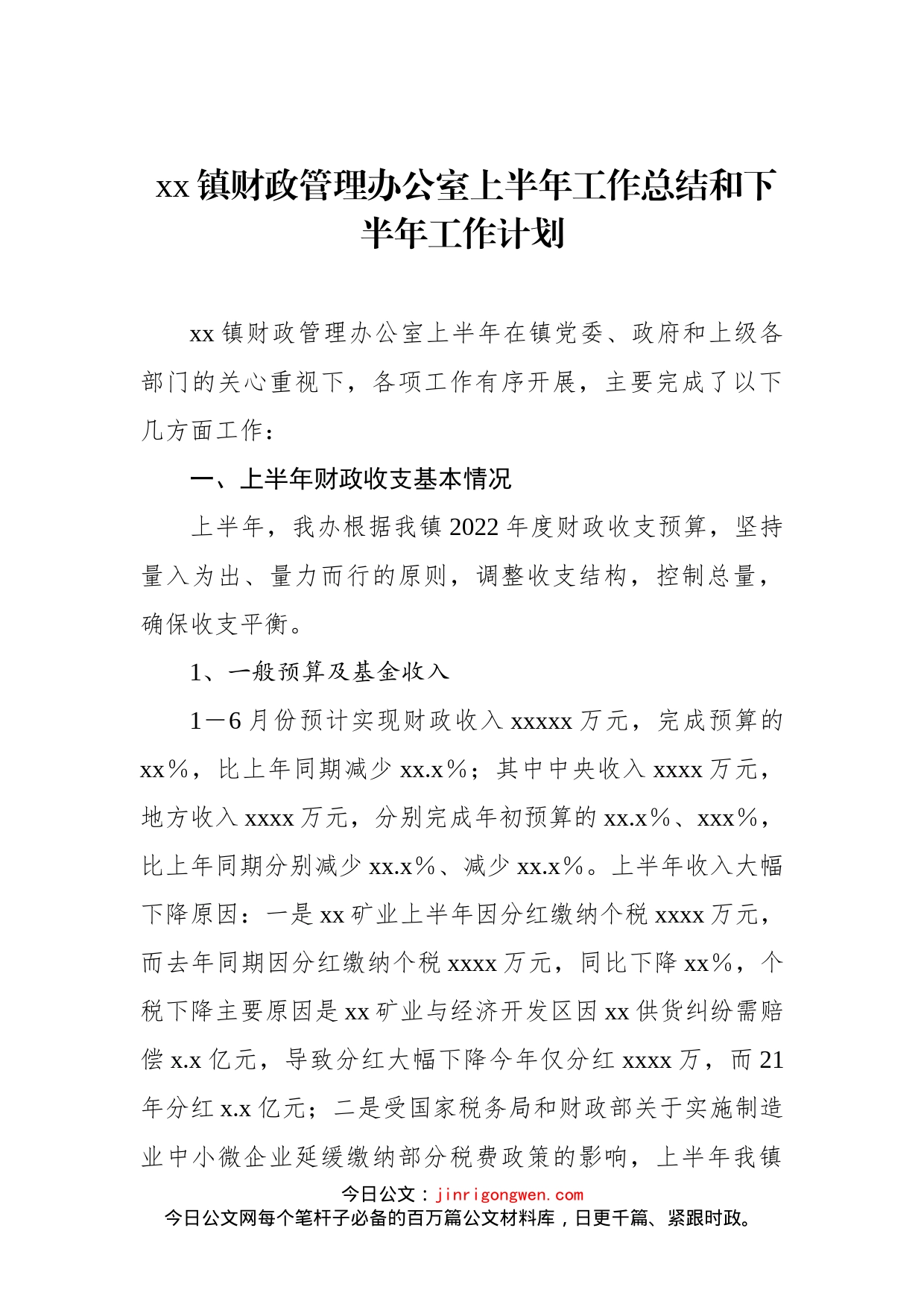 2022年xx镇财政管理办公室上半年工作总结和下半年工作计划_第1页