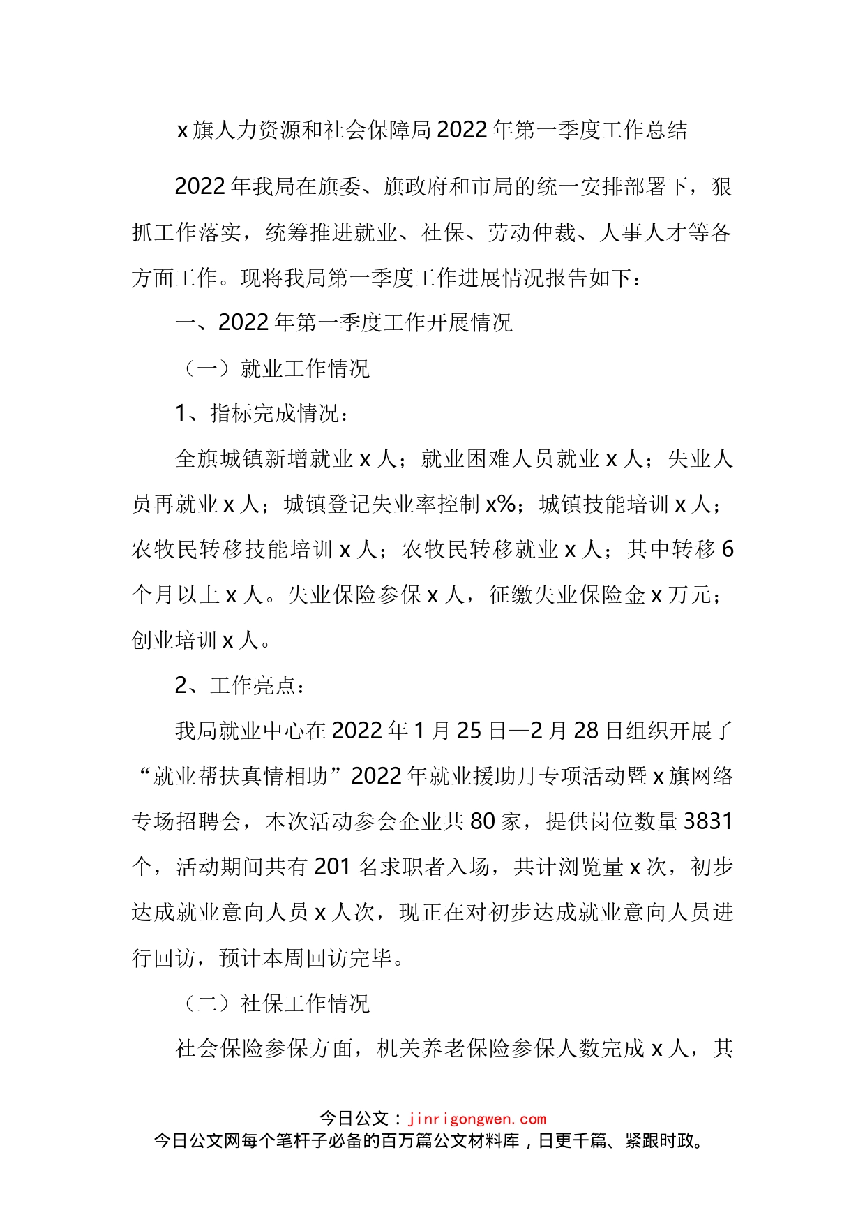 旗人力资源和社会保障局2022年第一季度工作总结_第2页