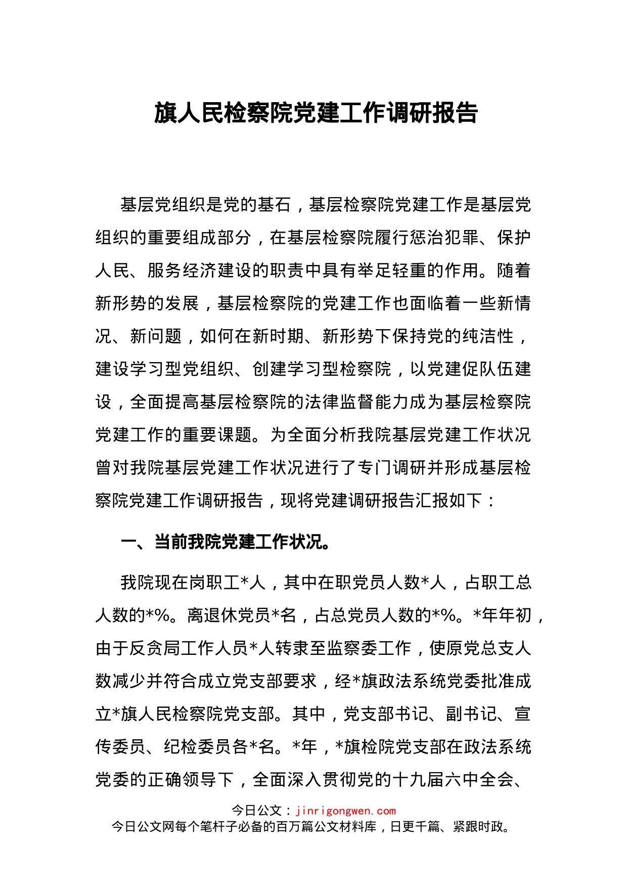 旗人民检察院党建工作调研报告_第1页