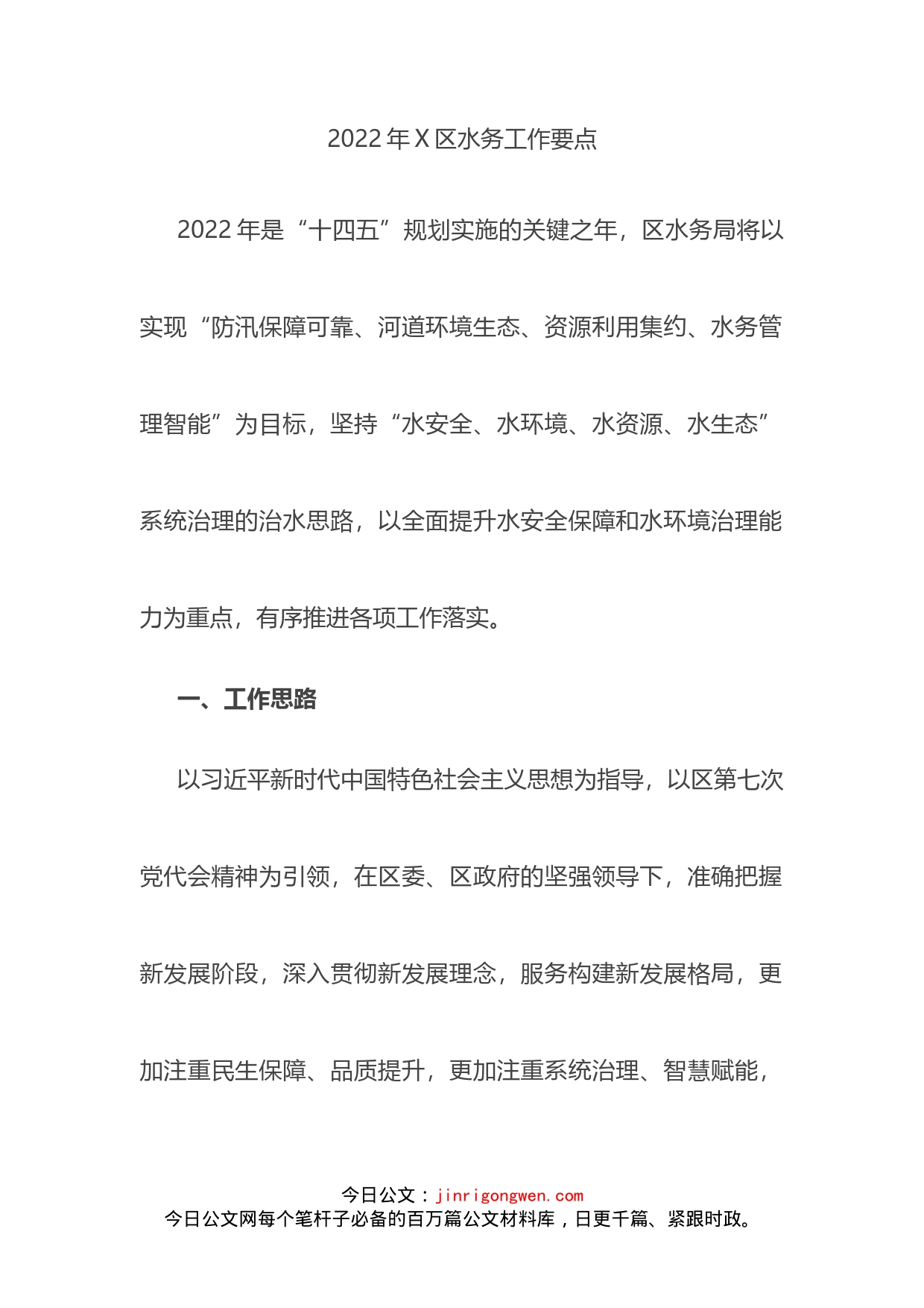 2022年X区水务工作要点_第2页