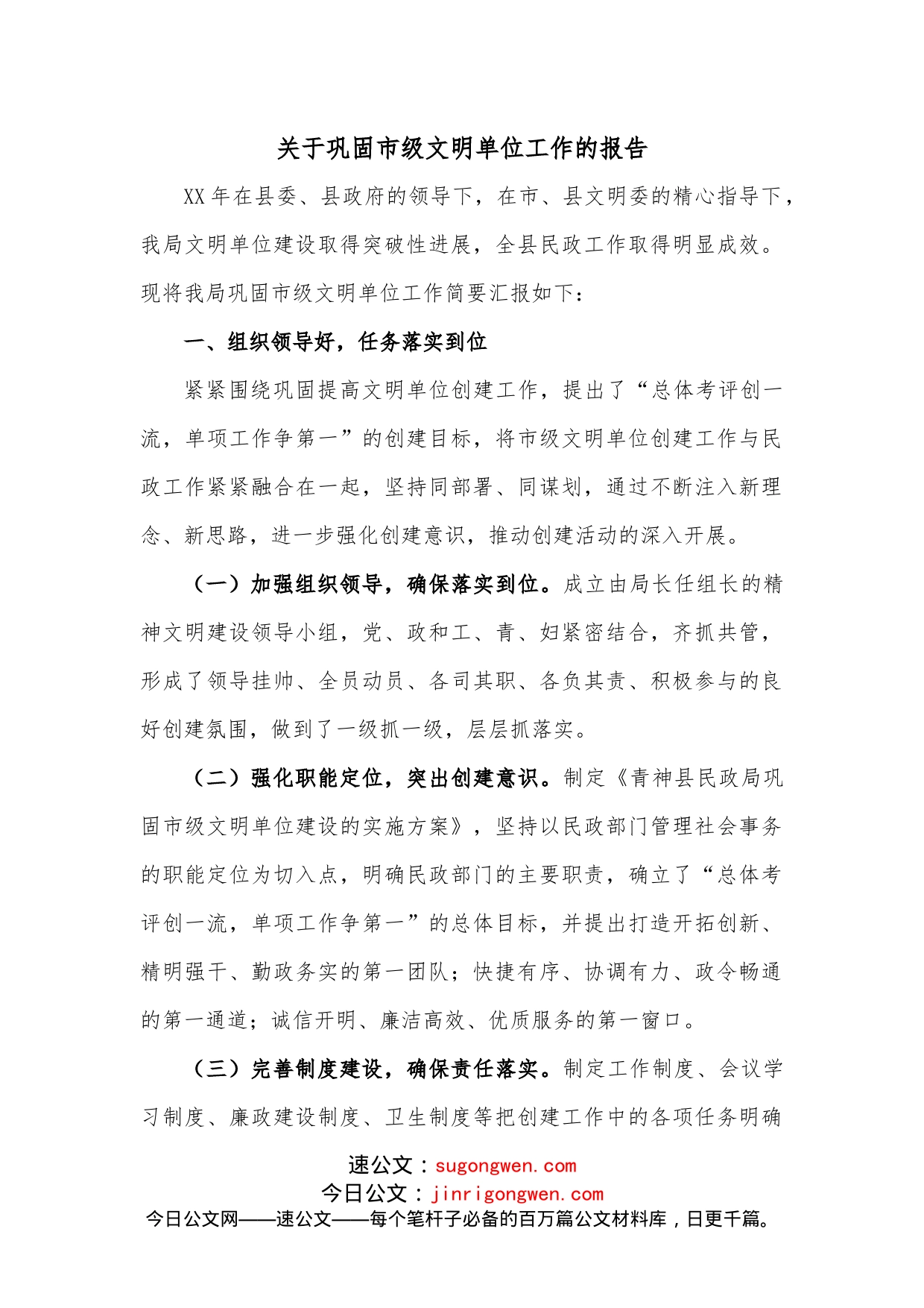 关于巩固市级文明单位工作的报告_第1页