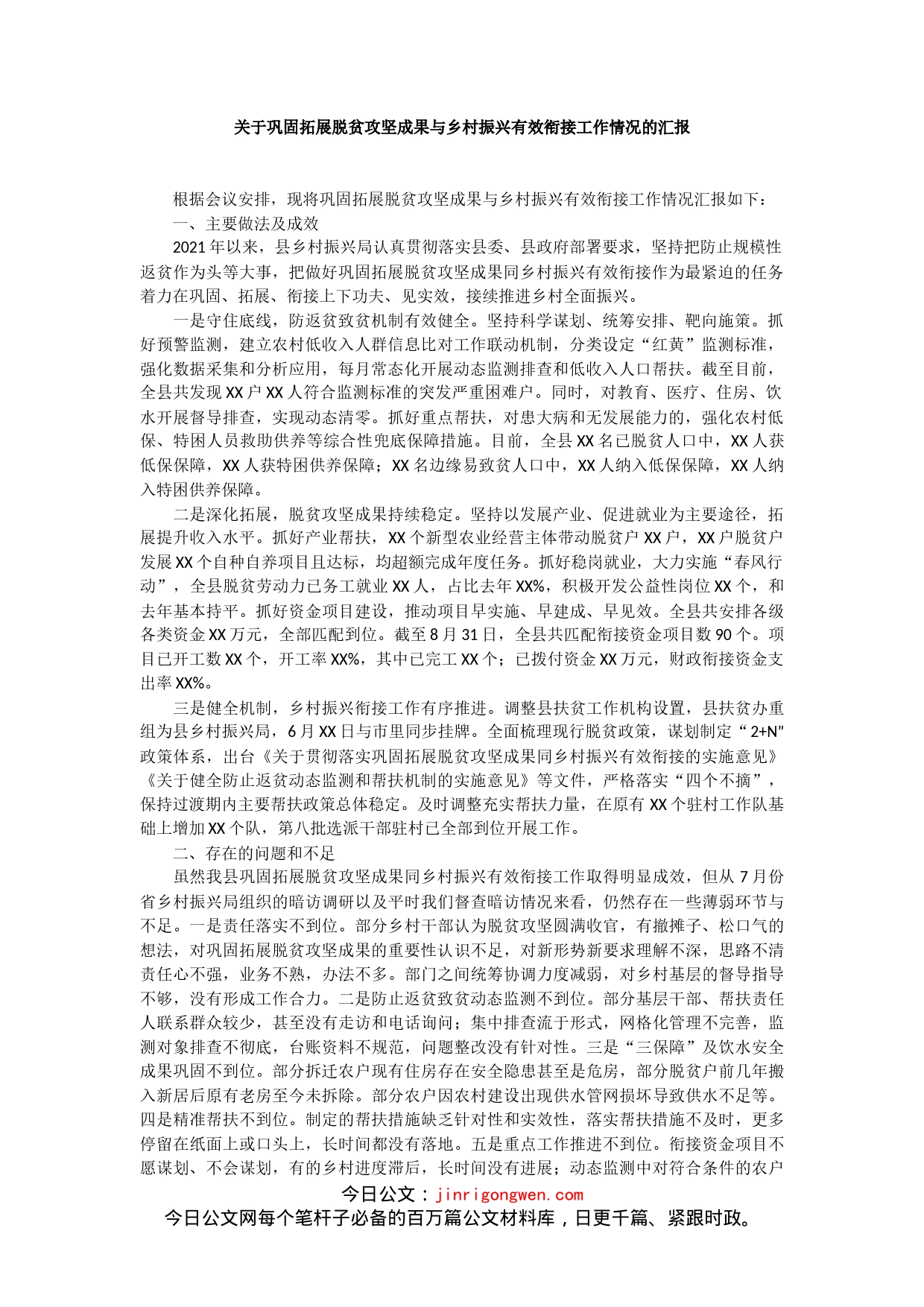 关于巩固拓展脱贫攻坚成果与乡村振兴有效衔接工作情况的汇报_第1页