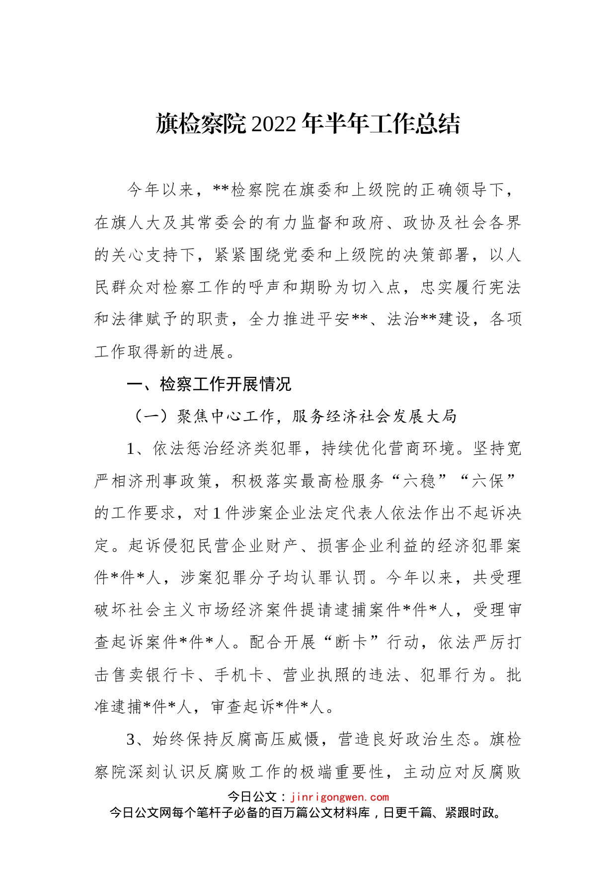 旗检察院2022年半年工作总结_第1页