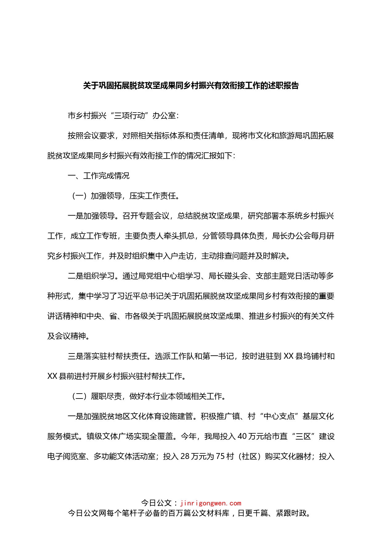 关于巩固拓展脱贫攻坚成果同乡村振兴有效衔接工作的述职报告_第1页