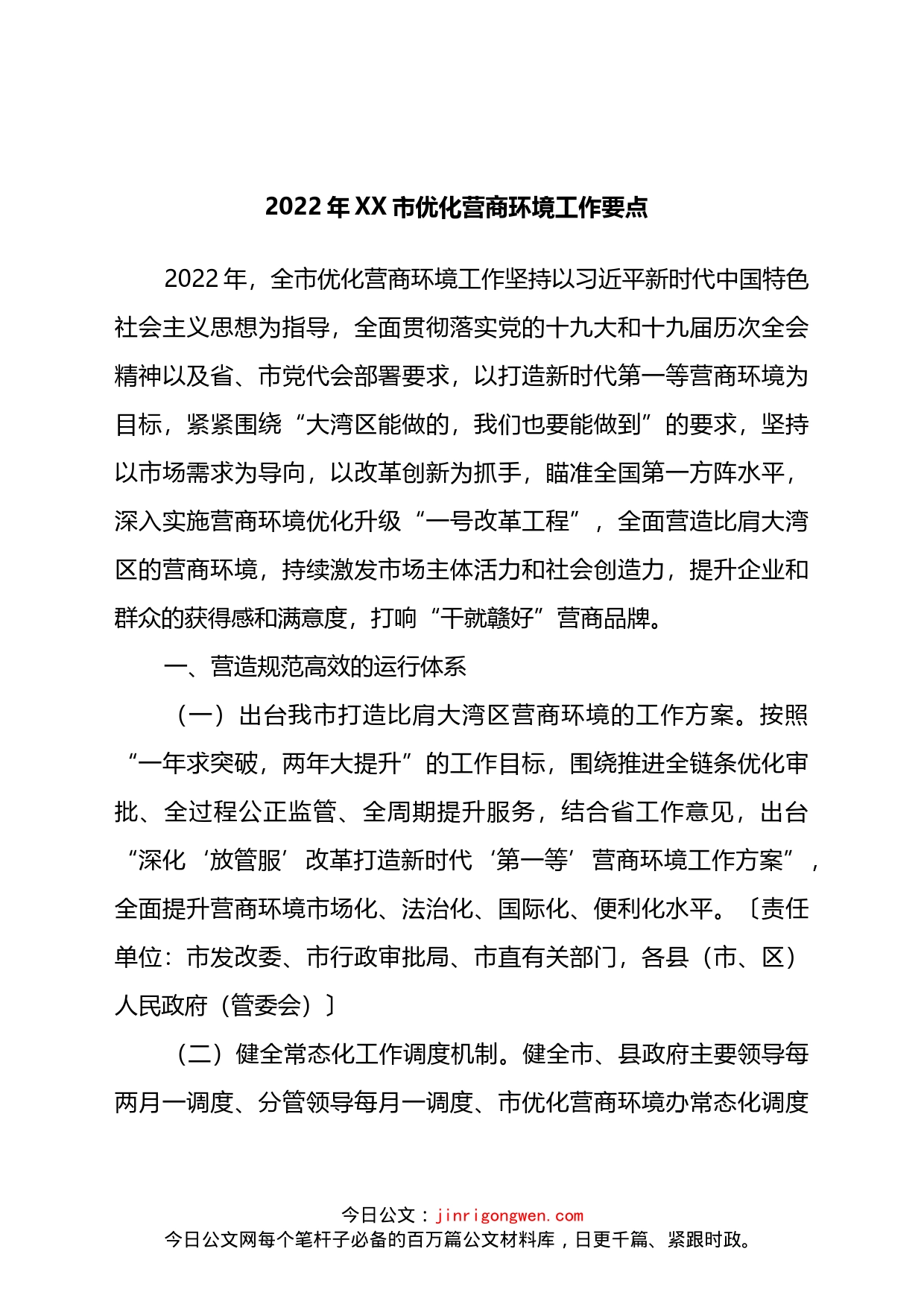 2022年X市优化营商环境工作要点_第1页