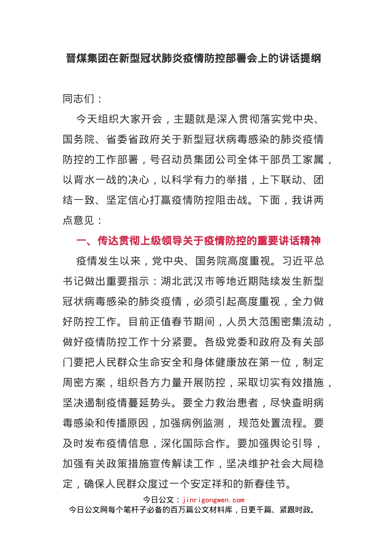 晋煤集团在新型冠状肺炎疫情防控部署会上的讲话提纲(1)_第1页