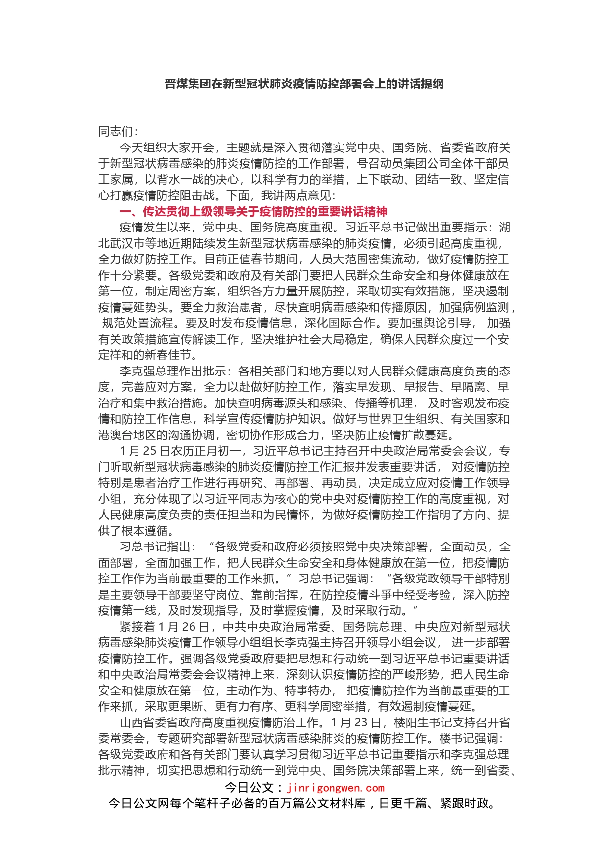 晋煤集团在新型冠状肺炎疫情防控部署会上的讲话提纲_第1页