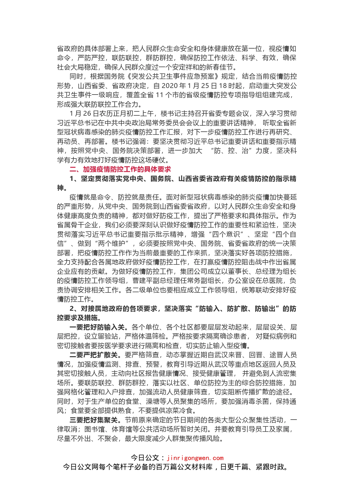 晋煤集团在新型冠状肺炎疫情防控部署会上的讲话提纲_第2页