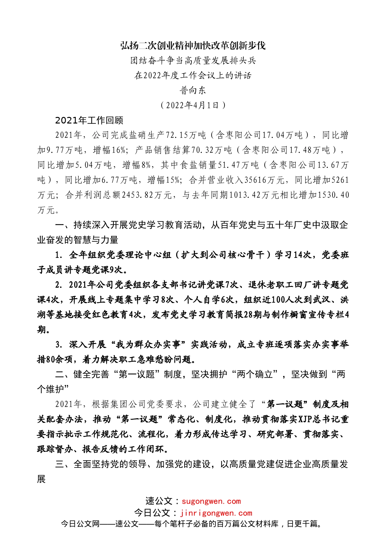 普向东：在2022年度工作会议上的讲话_第1页