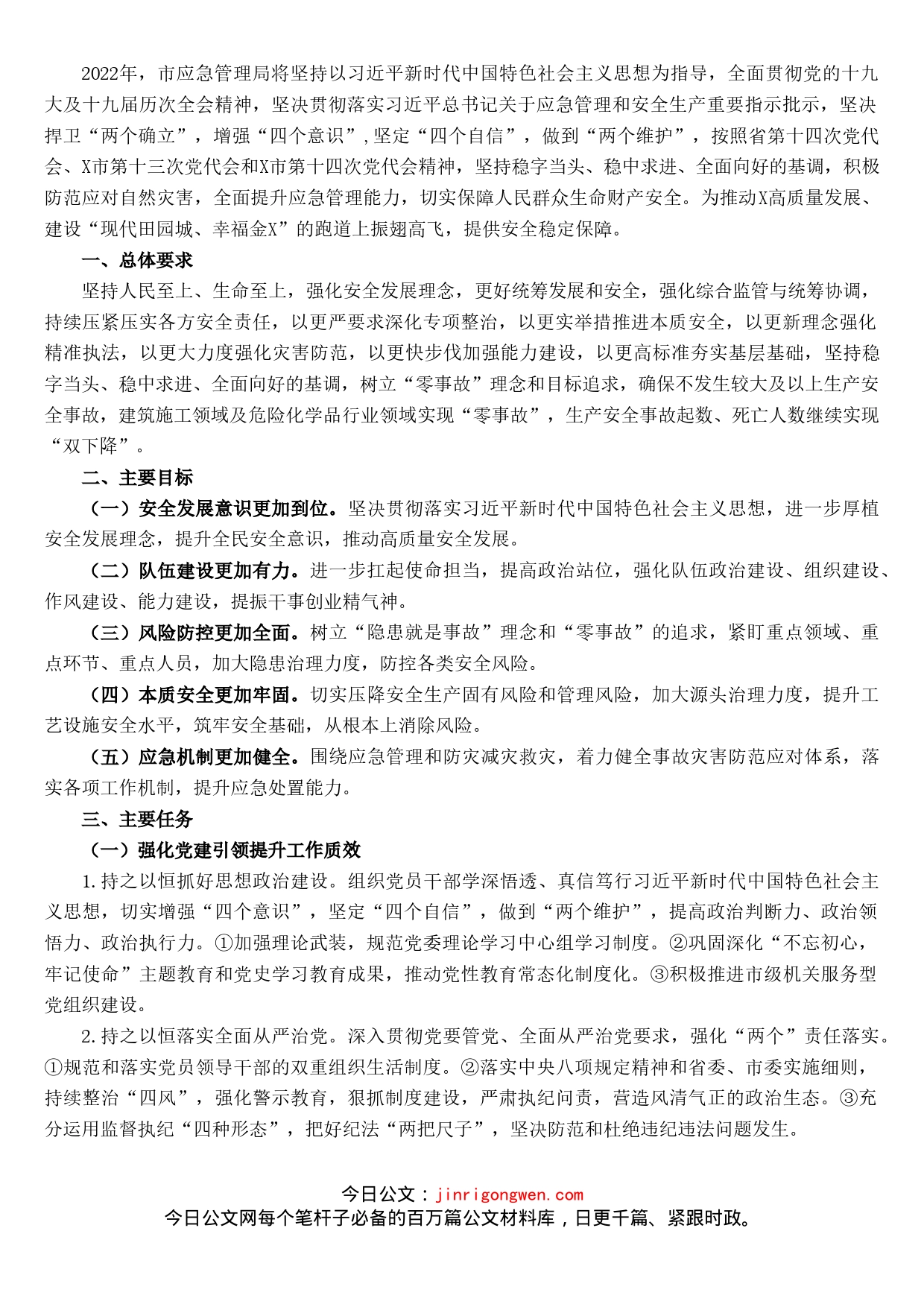 2022年X市应急管理工作要点_第1页