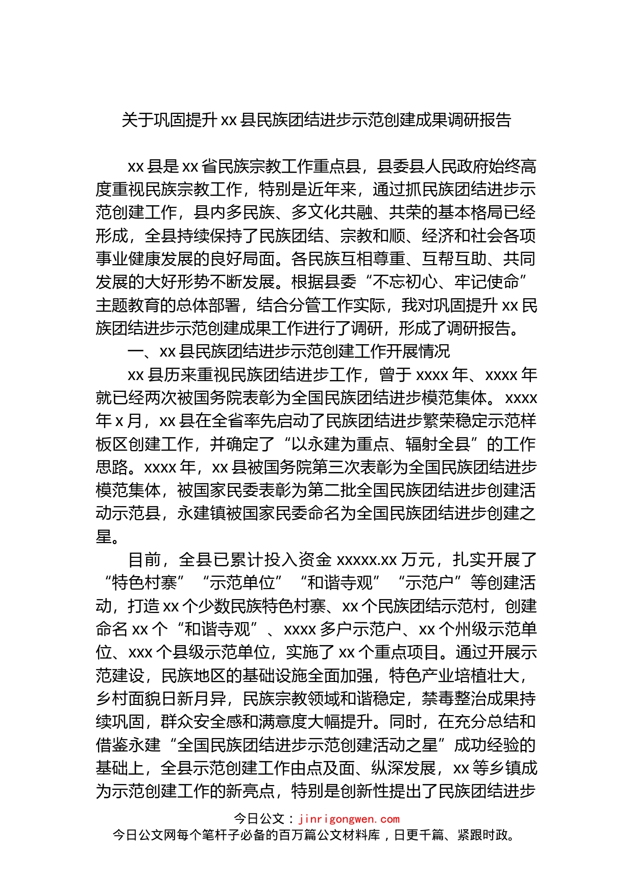 关于巩固提升xx县民族团结进步示范创建成果调研报告(1)_第1页