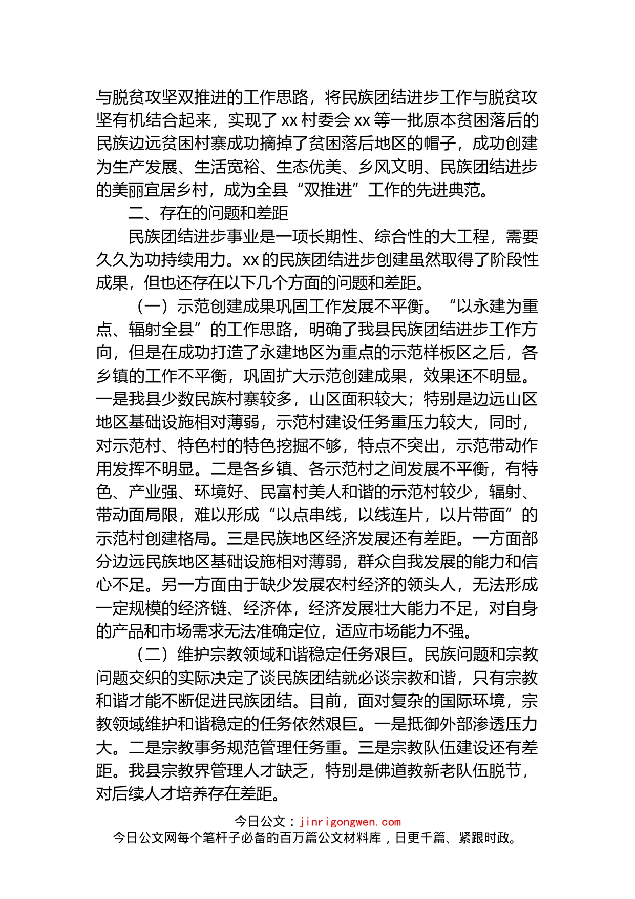 关于巩固提升xx县民族团结进步示范创建成果调研报告(1)_第2页