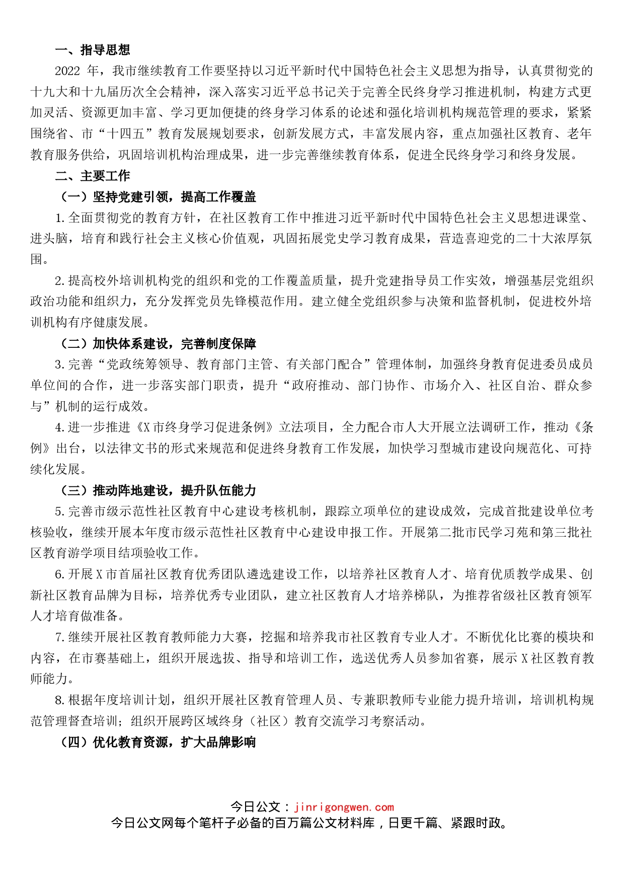 2022年X市继续教育工作要点_第1页