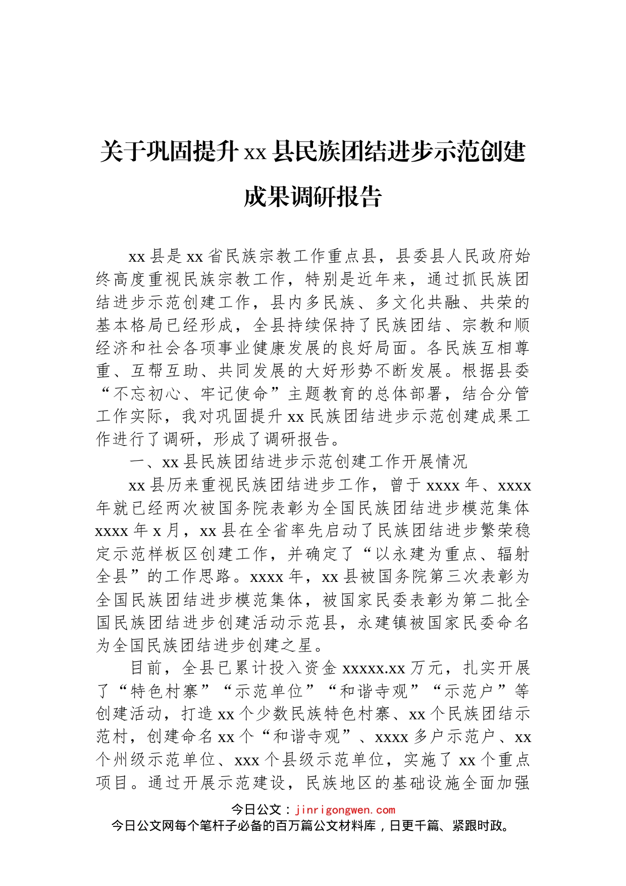 关于巩固提升xx县民族团结进步示范创建成果调研报告_第1页