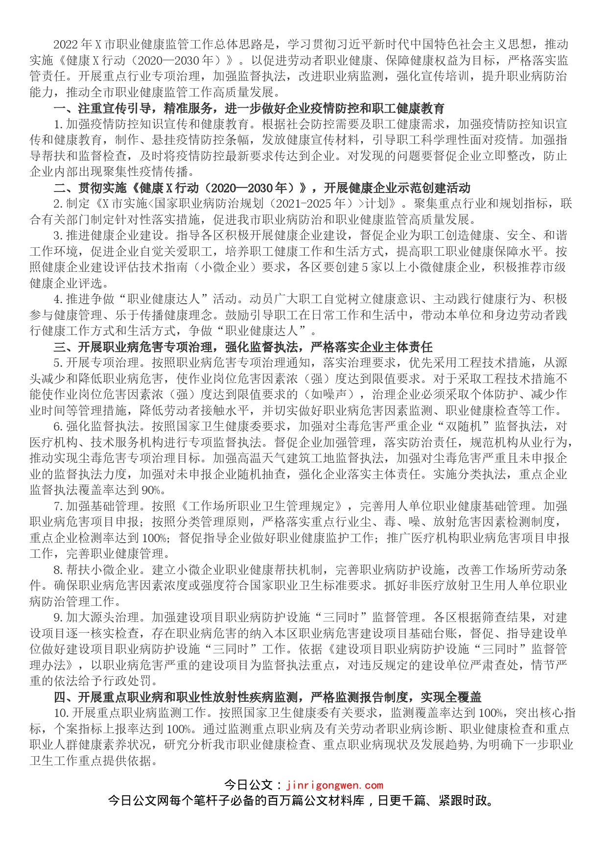 2022年X市职业健康监管工作要点_第1页