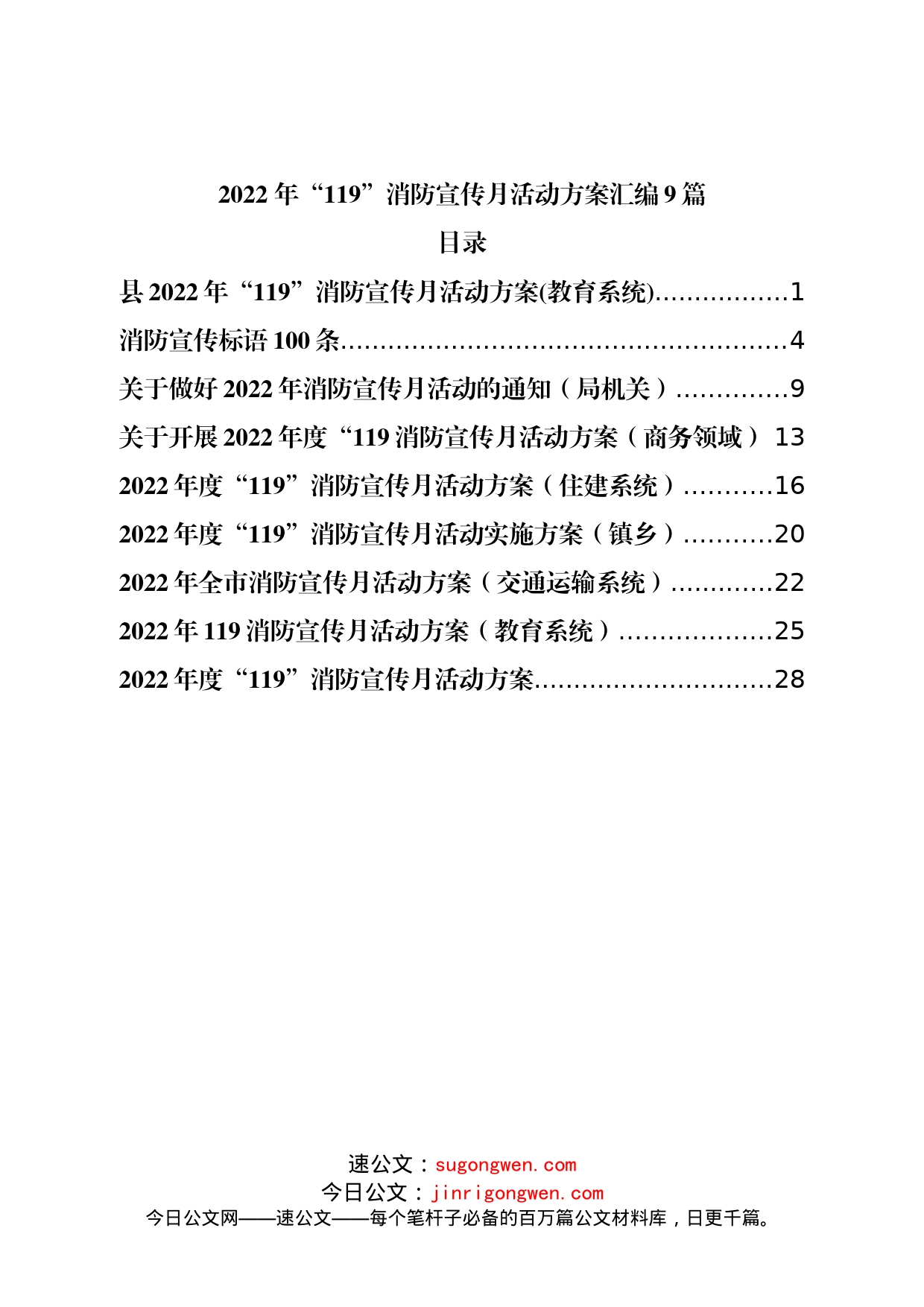 2022年“119”消防宣传月活动方案汇编9篇_第1页