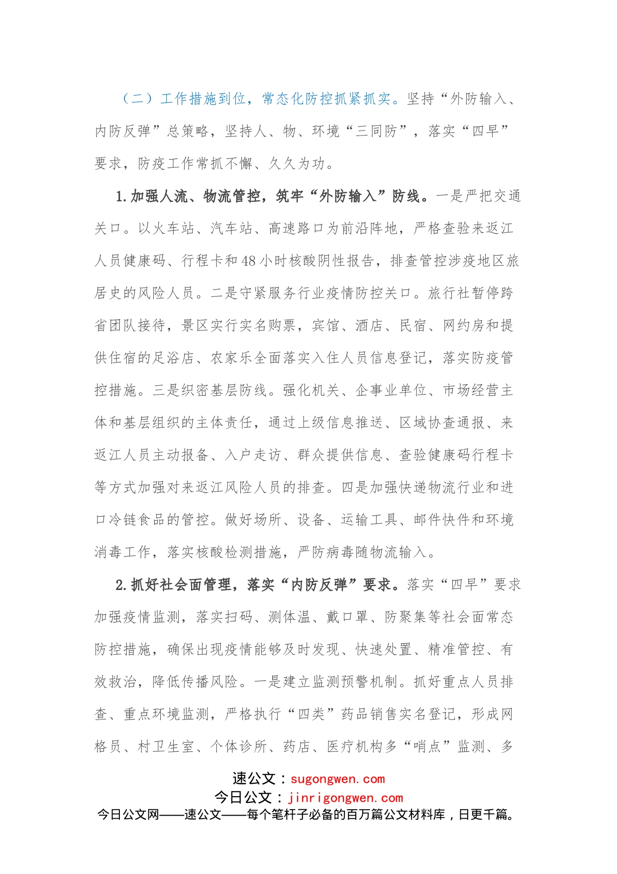 关于常态化疫情防控工作情况的调研报告_第2页