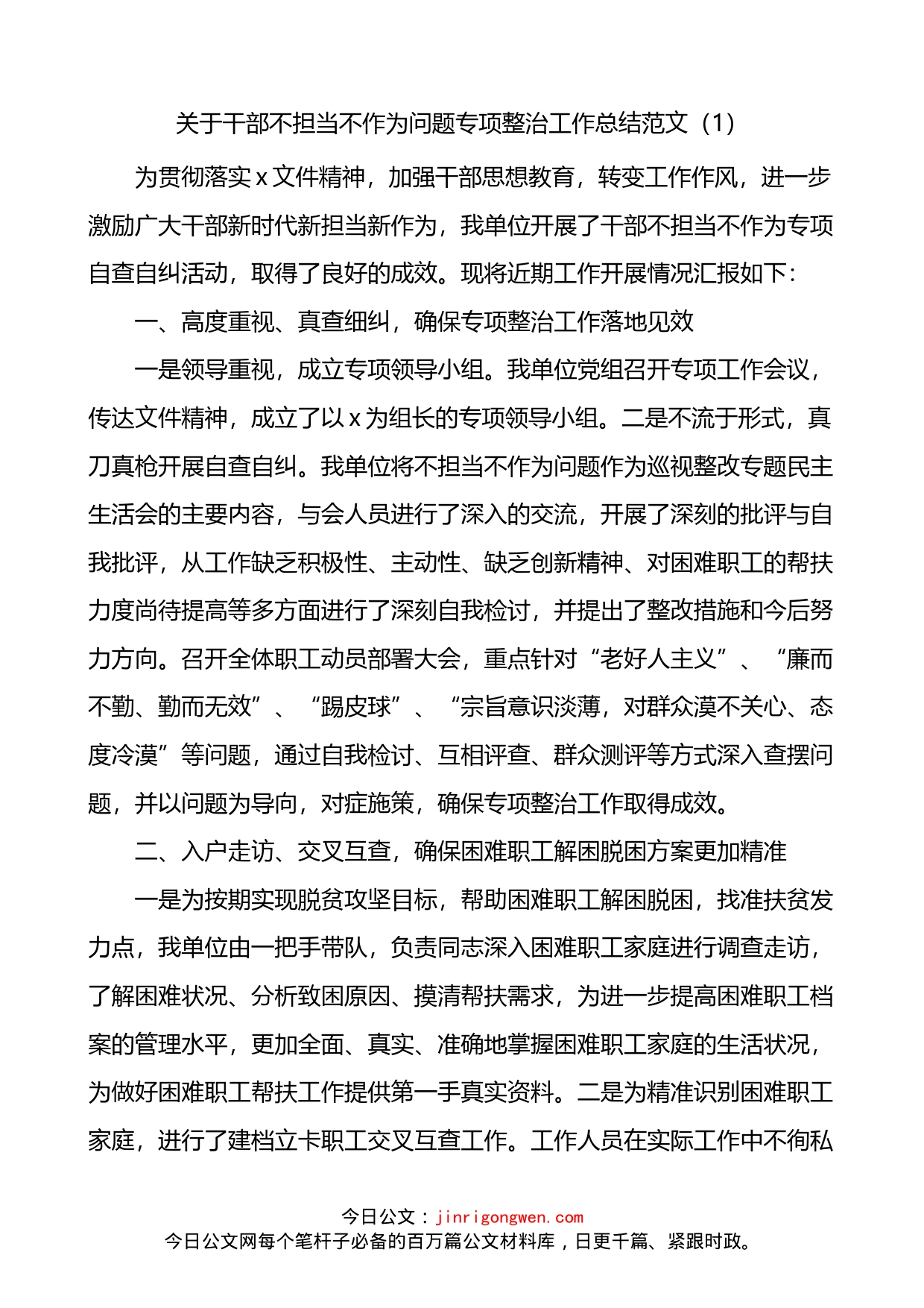 关于干部不担当不作为问题专项整治工作总结3篇_第1页