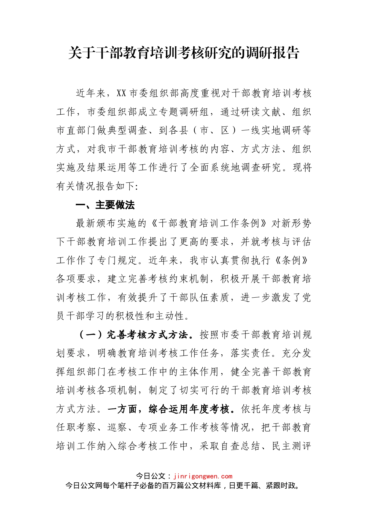 关于干部教育培训考核研究的调研报告_第2页