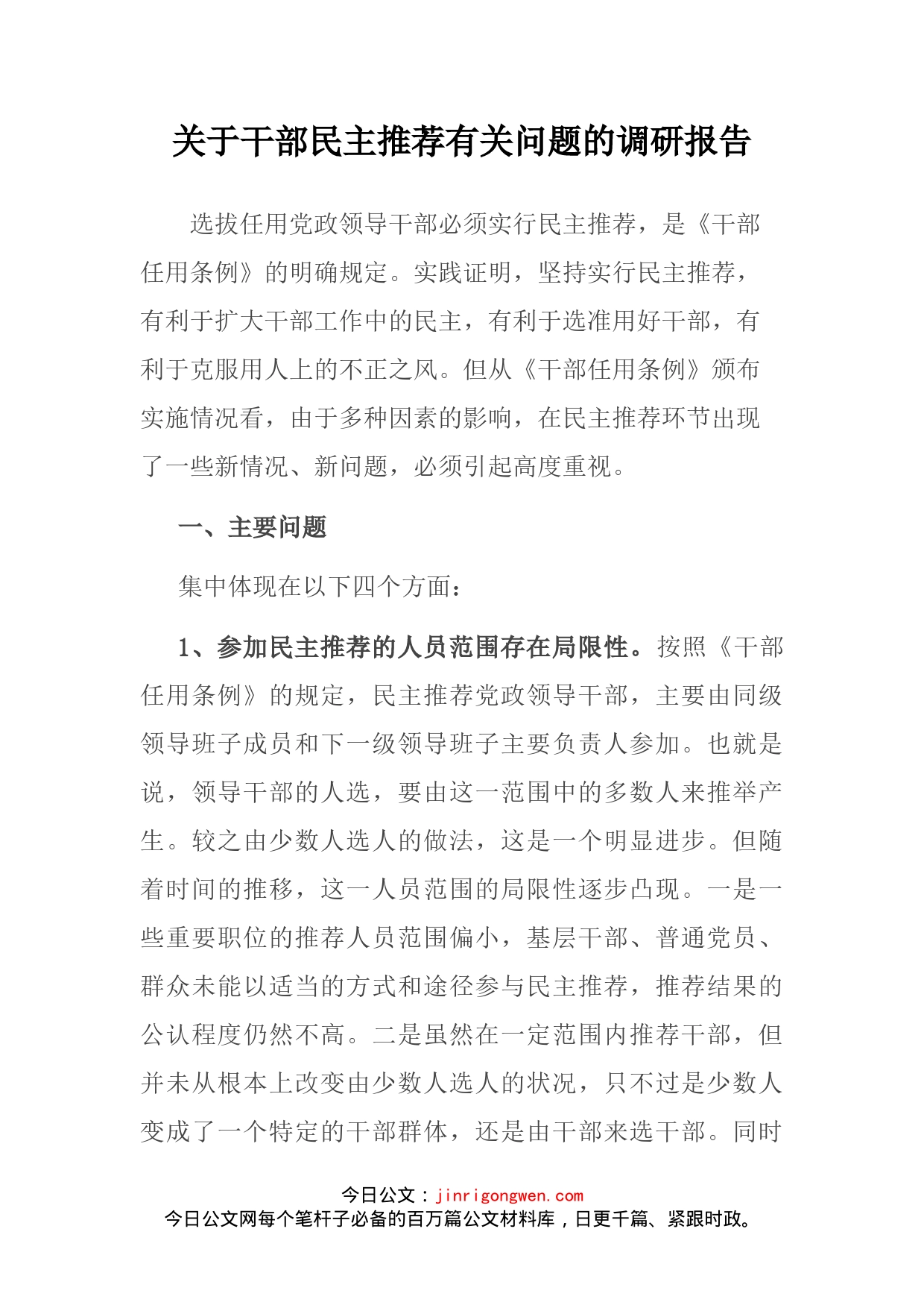 关于干部民主推荐有关问题的调研报告_第2页