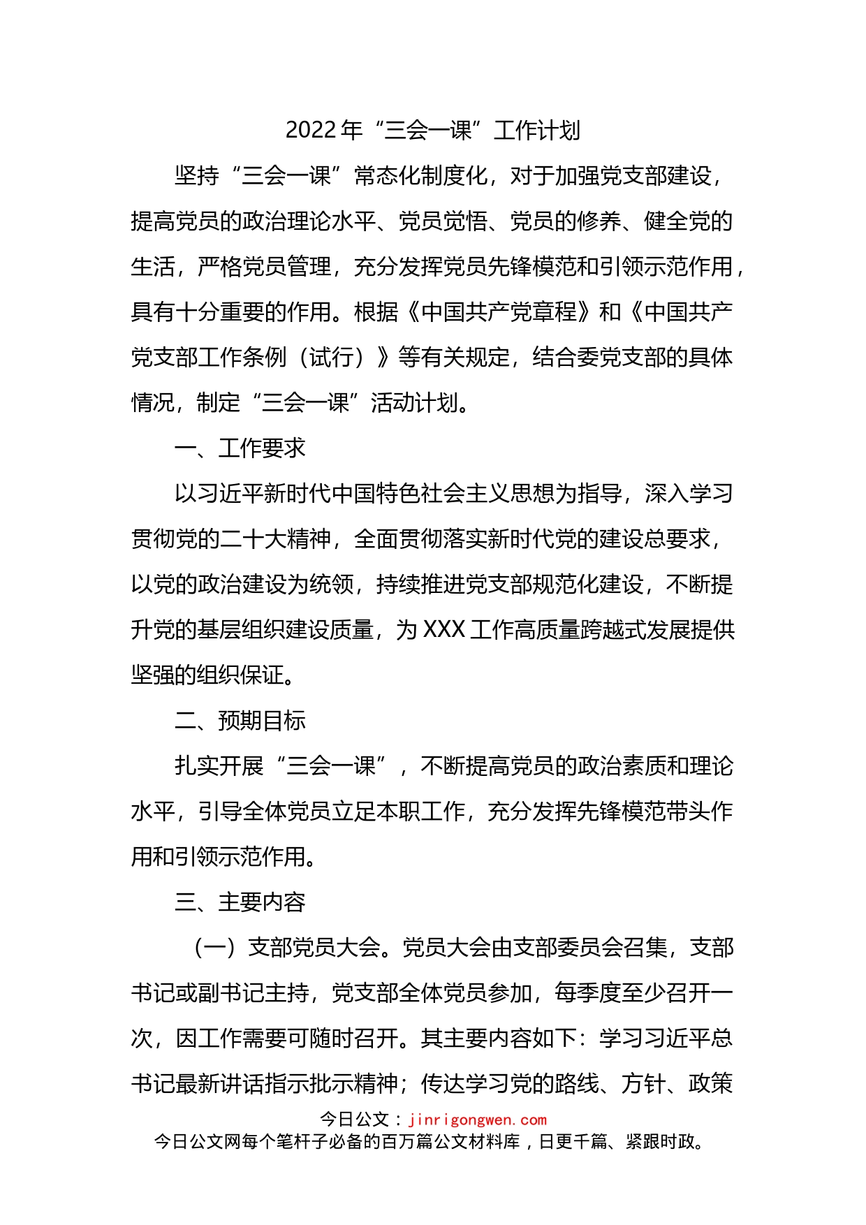 2022年“三会一课”工作计划_第1页