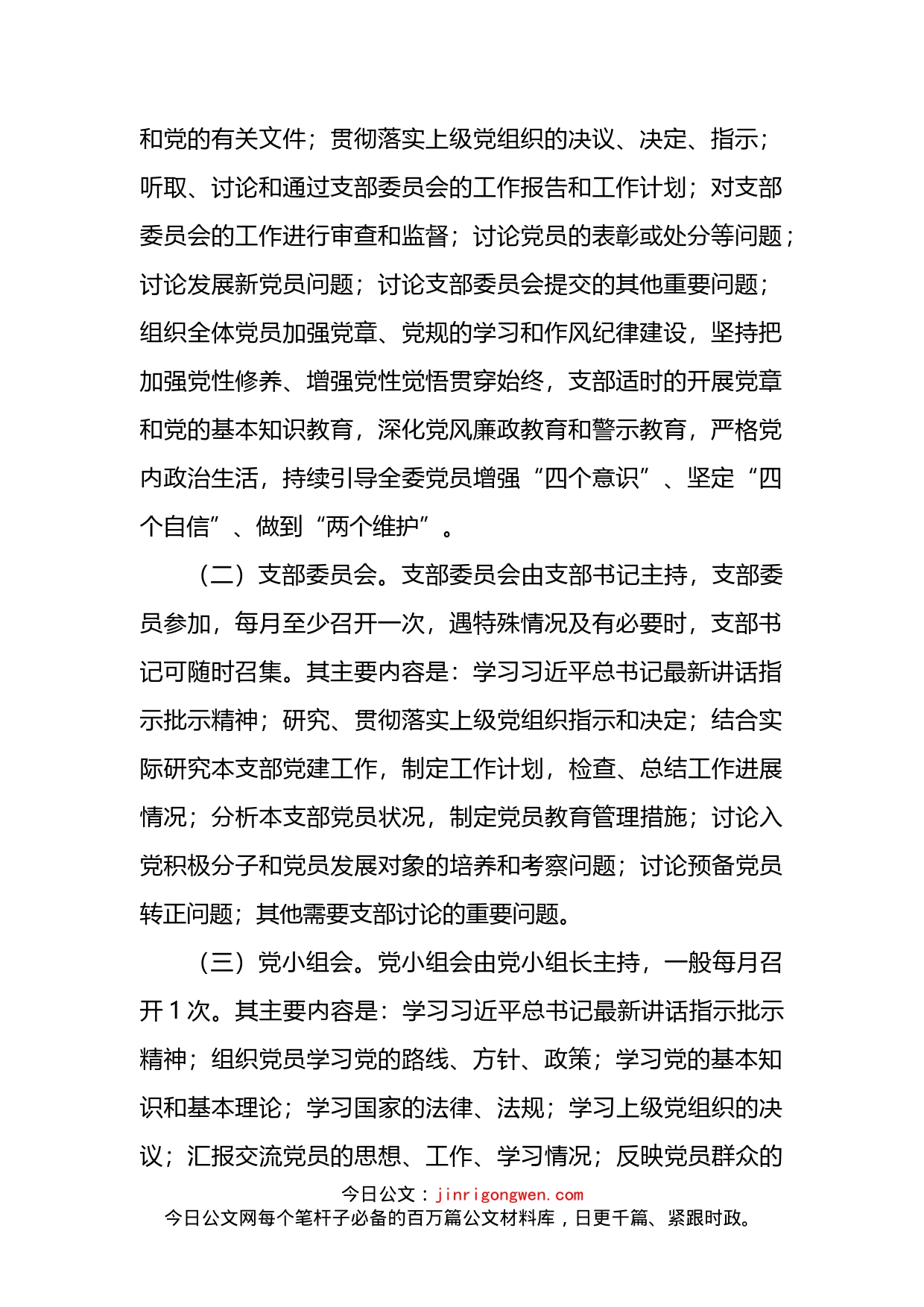 2022年“三会一课”工作计划_第2页