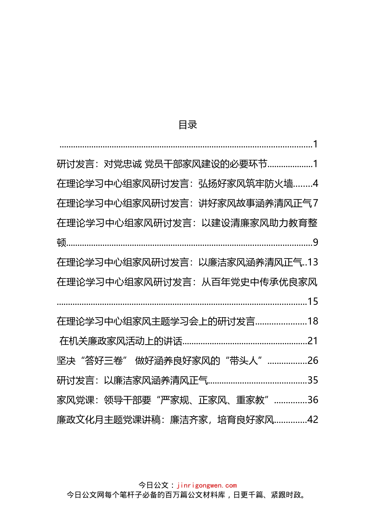 关于廉政家风资料汇编（13篇）_第2页