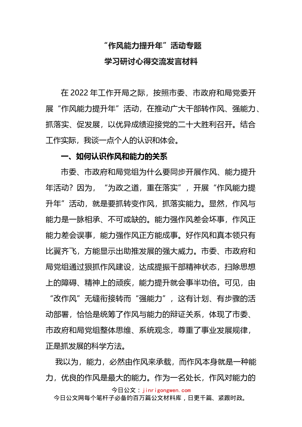 2022年“作风能力提升年”活动专题学习研讨心得交流发言材料_第1页