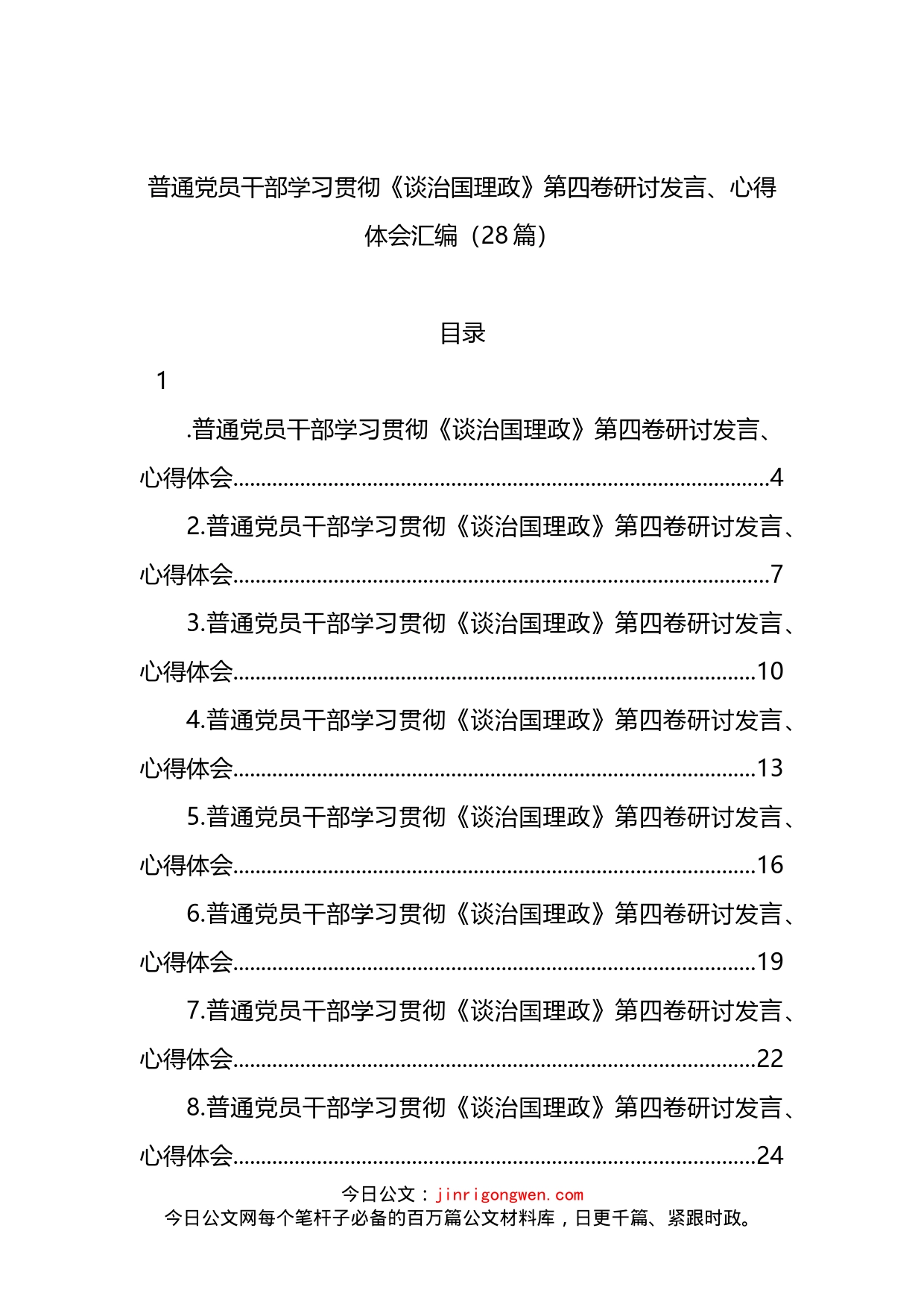 普通党员干部学习贯彻《谈治国理政》第四卷研讨发言、心得体会汇编（28篇）_第1页