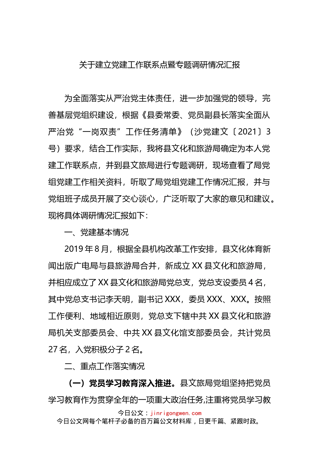 关于建立党建工作联系点暨专题调研情况汇报(1)_第1页