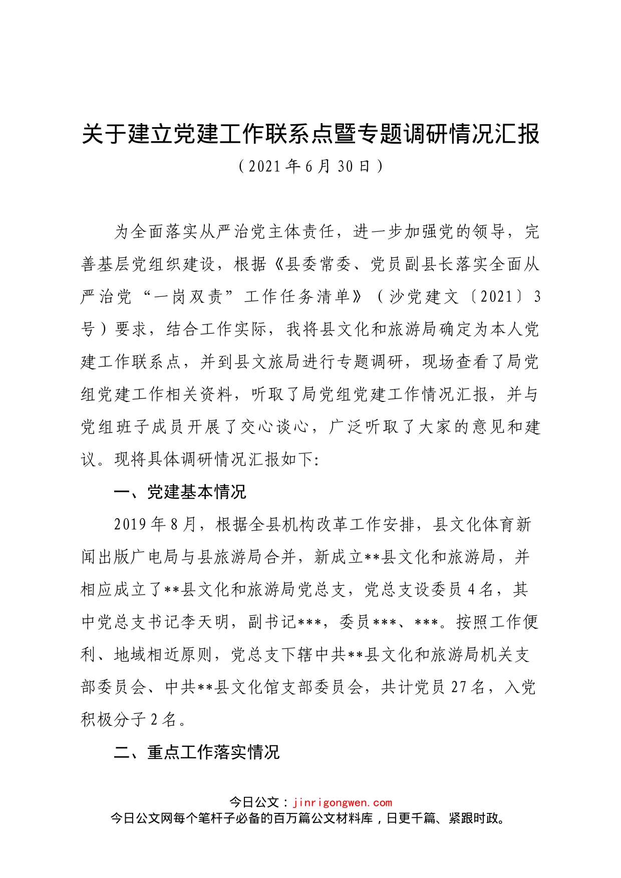 关于建立党建工作联系点暨专题调研情况汇报_第1页