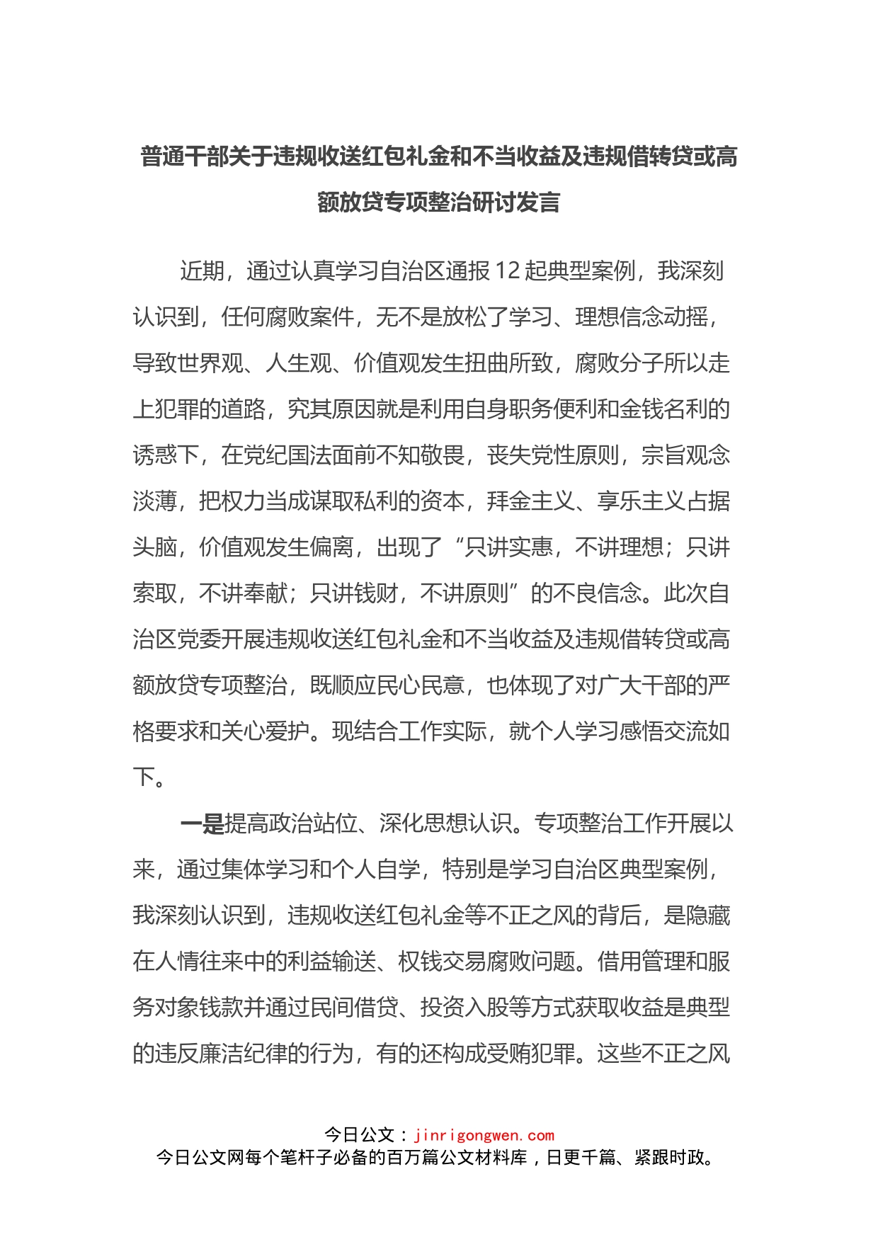 普通干部关于违规收送红包礼金和不当收益及违规借转贷或高额放贷专项整治研讨发言_第1页