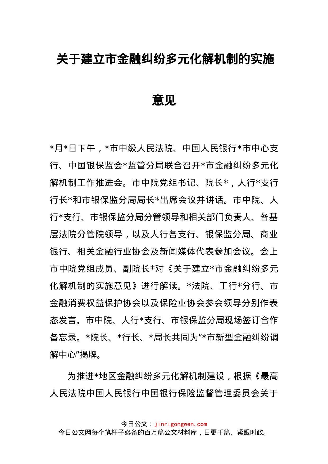 关于建立市金融纠纷多元化解机制的实施意见_第1页