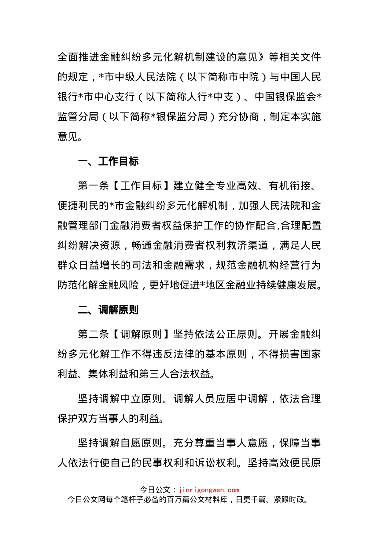 关于建立市金融纠纷多元化解机制的实施意见_第2页