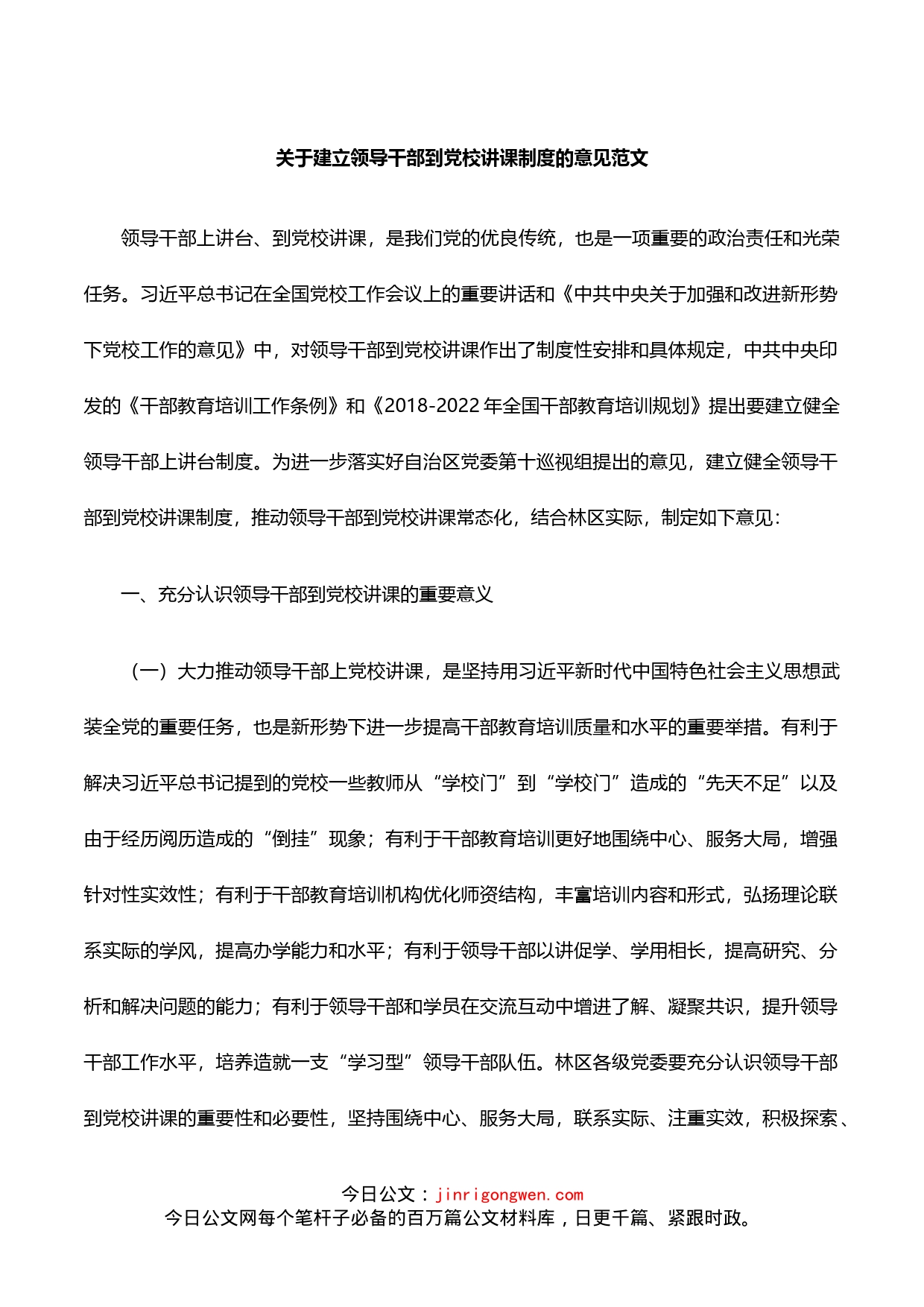 关于建立领导干部到党校讲课制度的意见_第1页