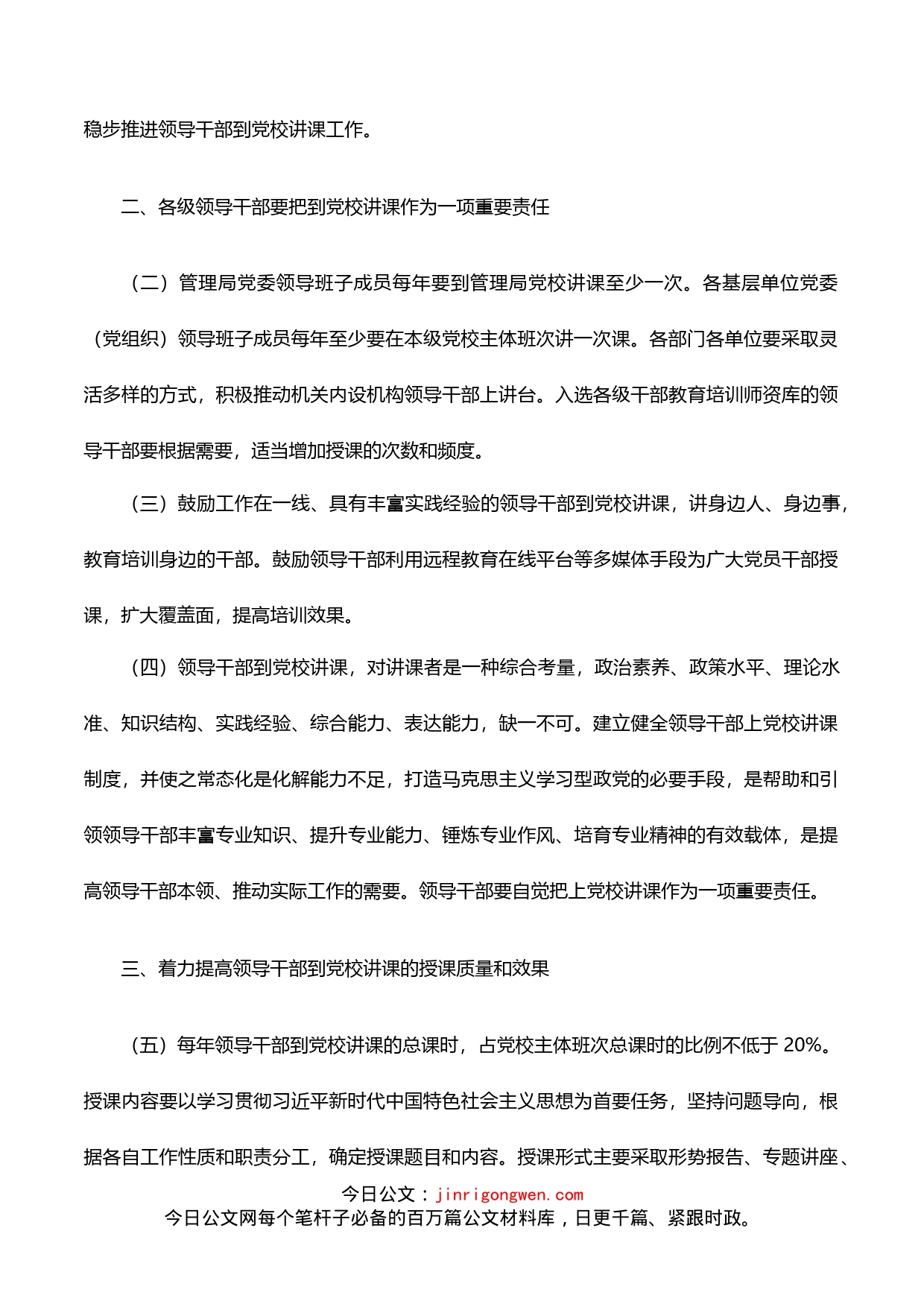 关于建立领导干部到党校讲课制度的意见_第2页