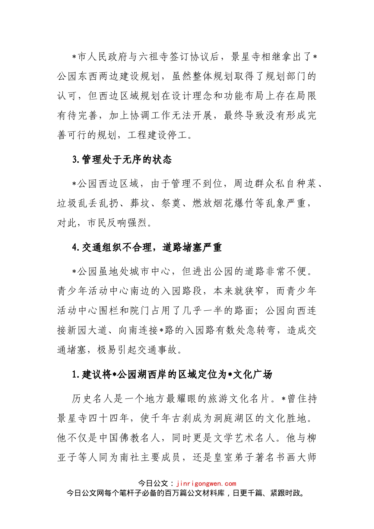 关于建设公园文化广场的建议——政协大会发言材料_第2页