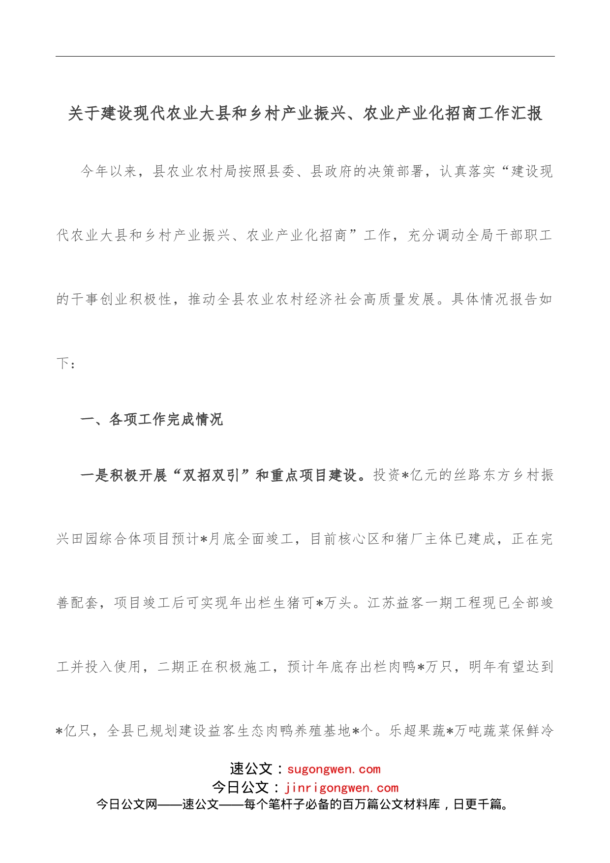 关于建设现代农业大县和乡村产业振兴、农业产业化招商工作汇报_第1页