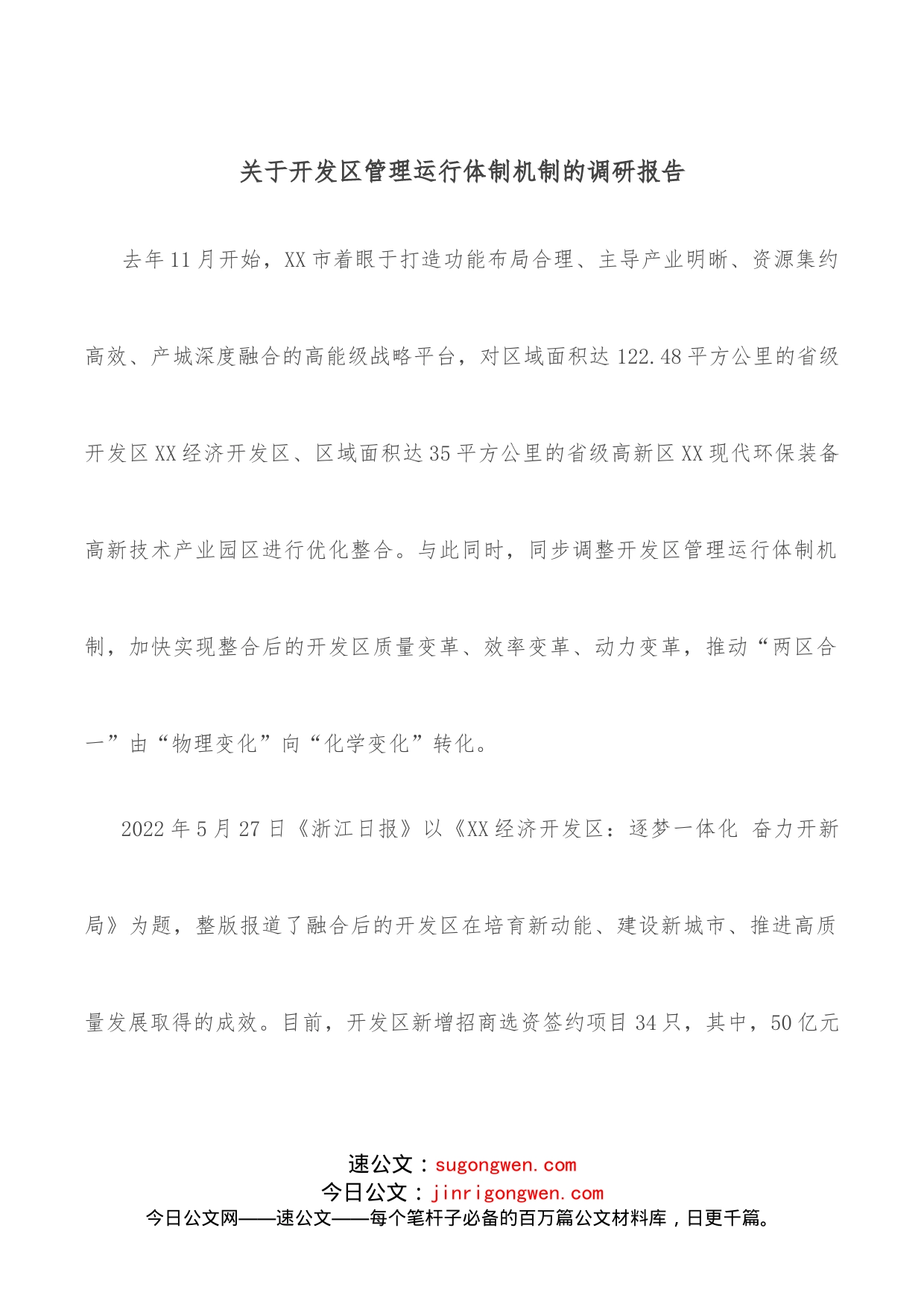 关于开发区管理运行体制机制的调研报告_第1页